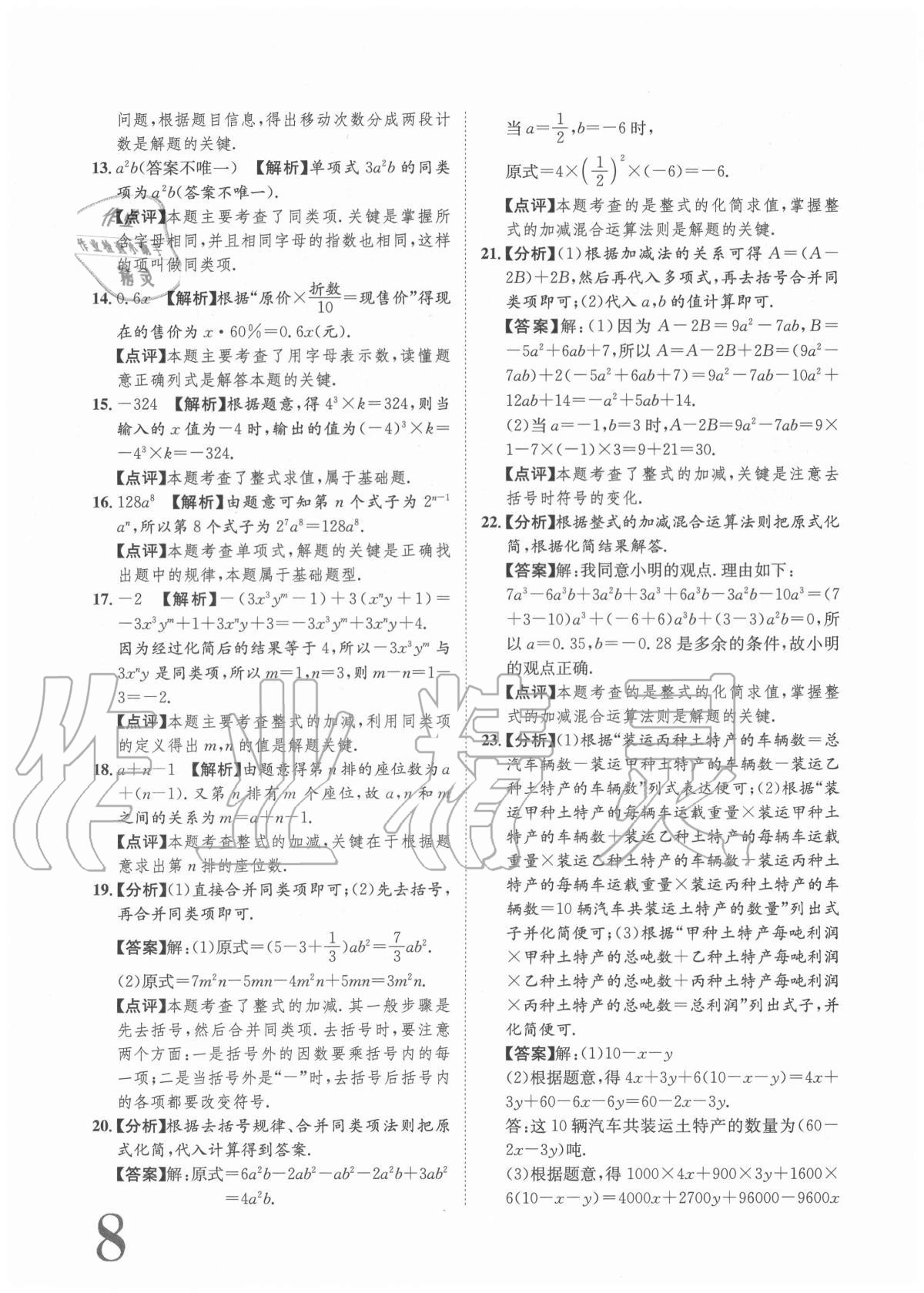 2020年标准卷七年级数学上册人教版重庆专版长江出版社 参考答案第8页