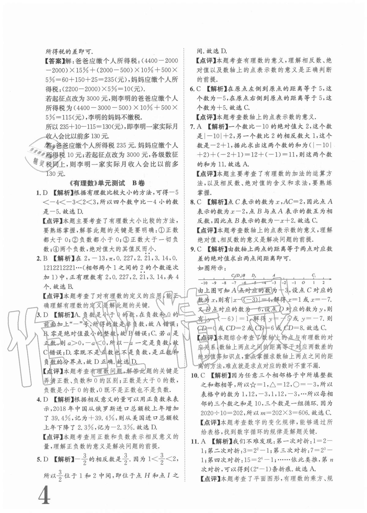 2020年標(biāo)準(zhǔn)卷七年級數(shù)學(xué)上冊人教版重慶專版長江出版社 參考答案第4頁