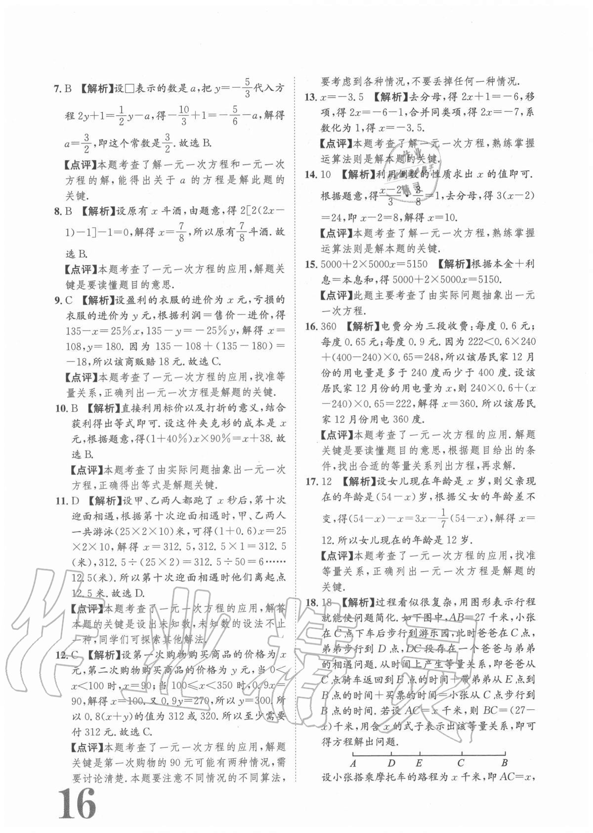 2020年标准卷七年级数学上册人教版重庆专版长江出版社 参考答案第16页