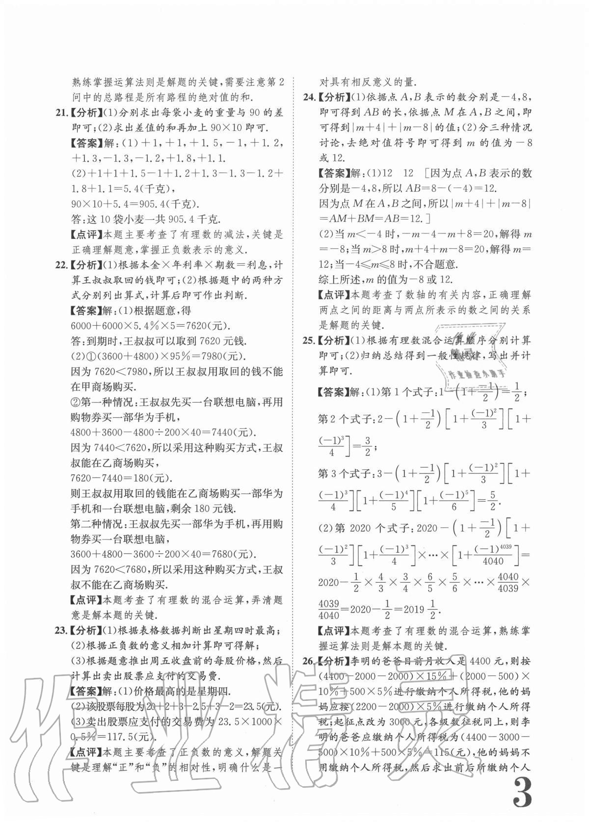 2020年标准卷七年级数学上册人教版重庆专版长江出版社 参考答案第3页