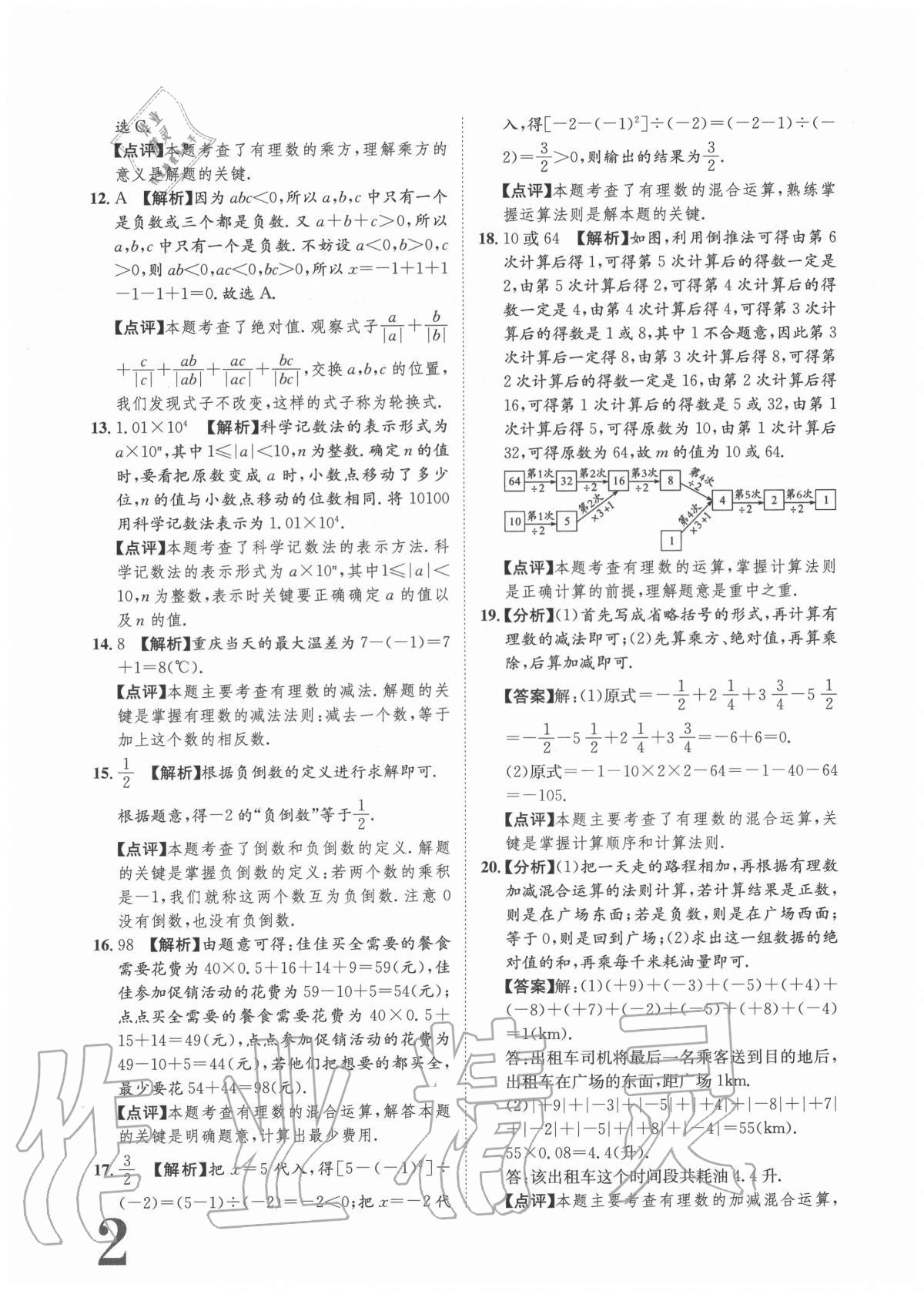 2020年标准卷七年级数学上册人教版重庆专版长江出版社 参考答案第2页