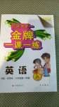 2020年我能考第一金牌一課一練六年級英語第一學(xué)期滬教版54制