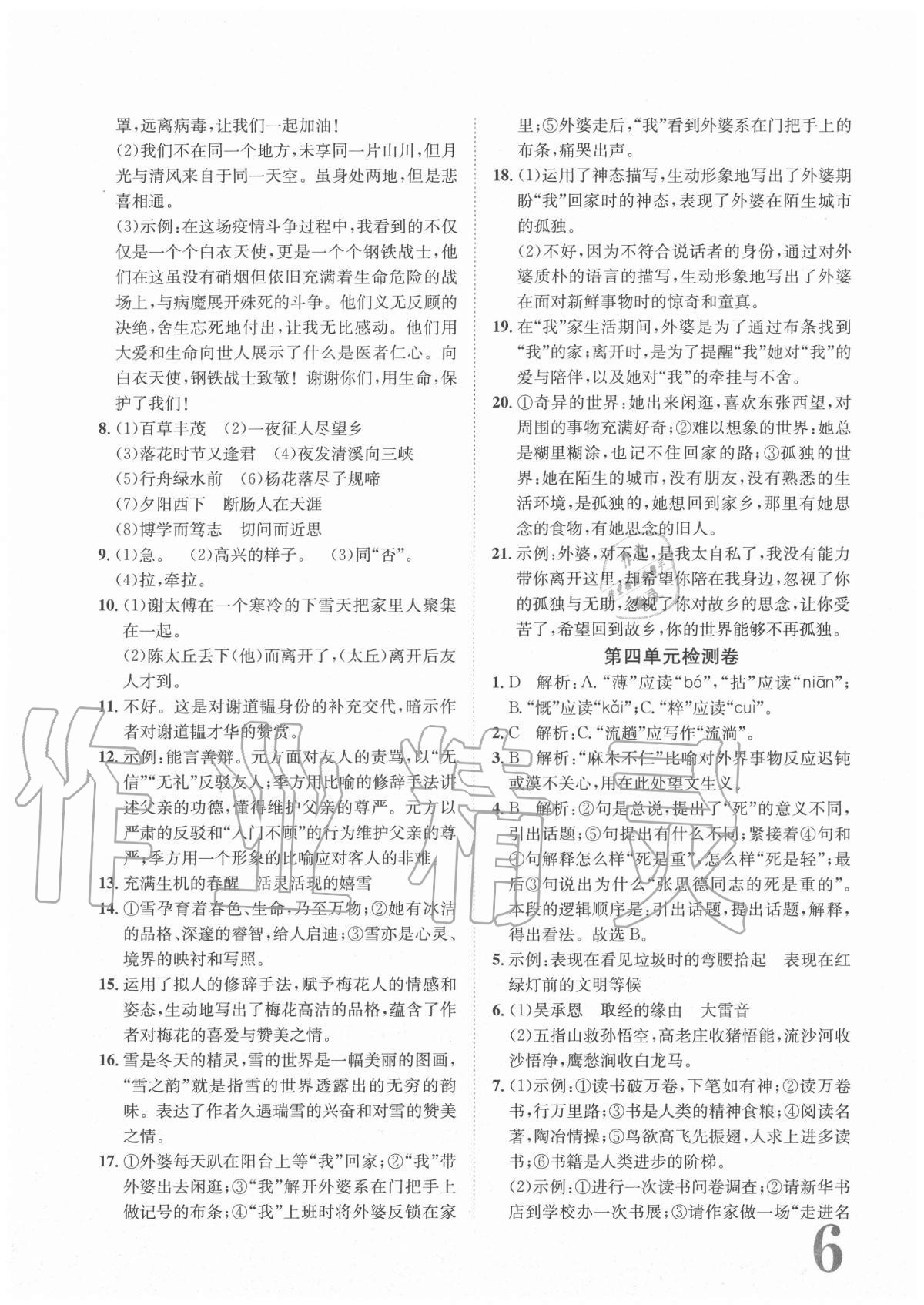 2020年标准卷七年级语文上册人教版重庆专版长江出版社 参考答案第6页