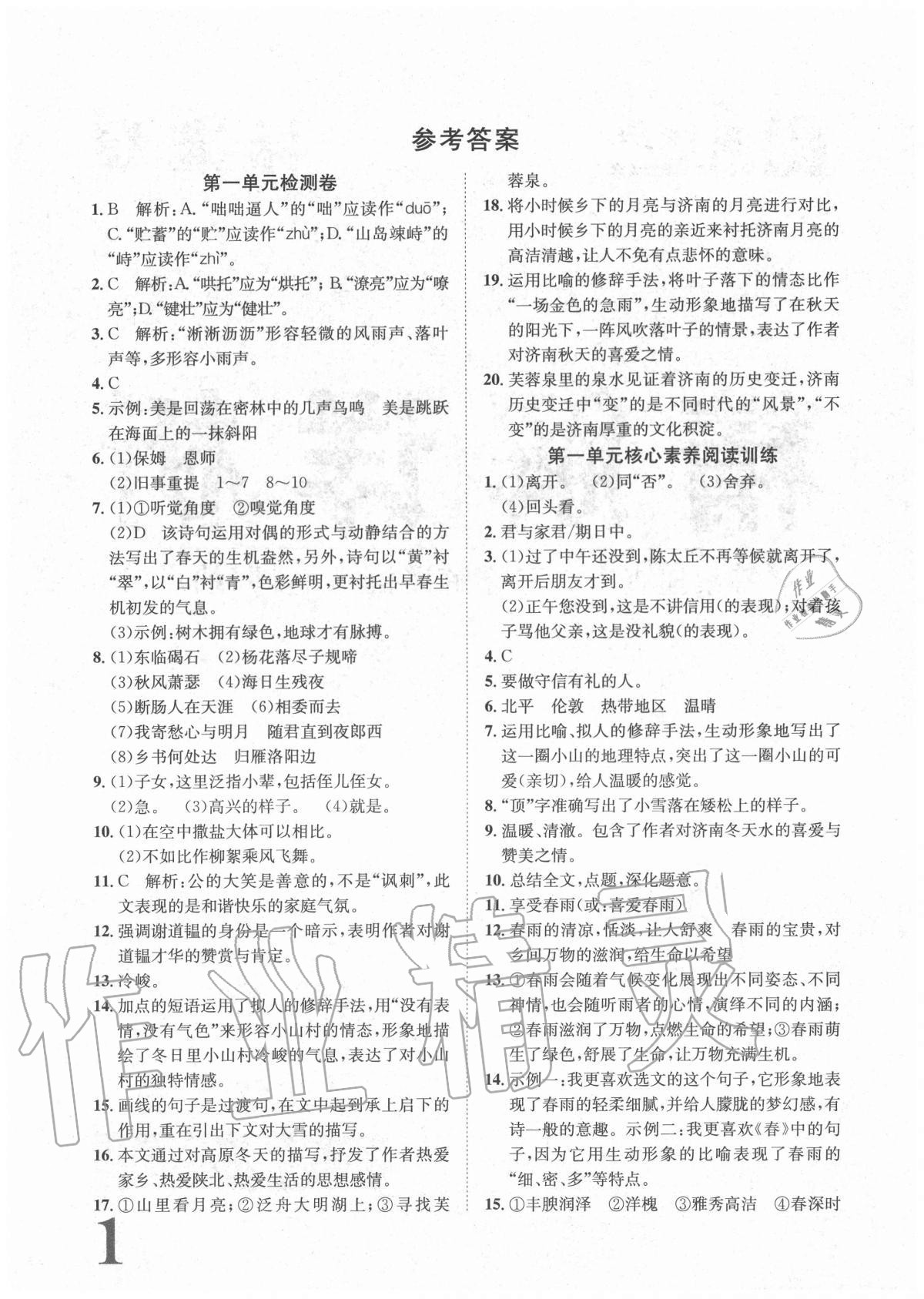 2020年标准卷七年级语文上册人教版重庆专版长江出版社 参考答案第1页