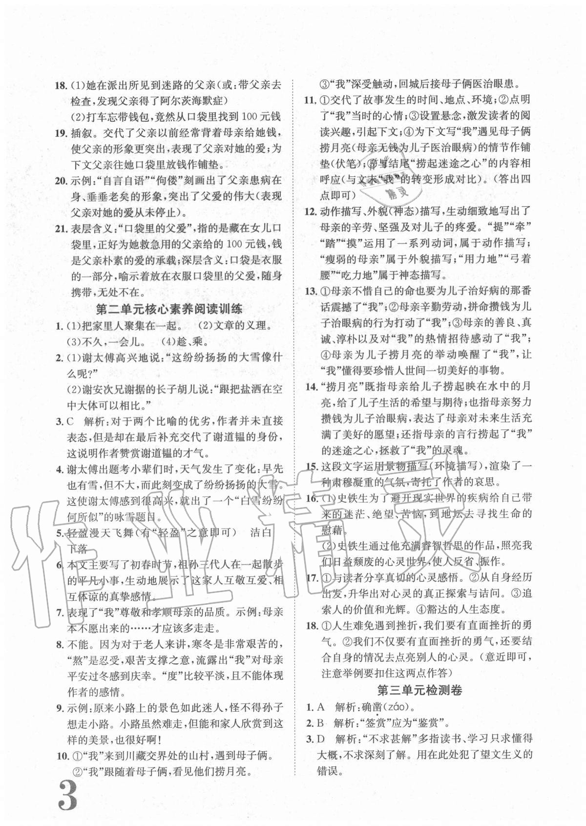 2020年标准卷七年级语文上册人教版重庆专版长江出版社 参考答案第3页