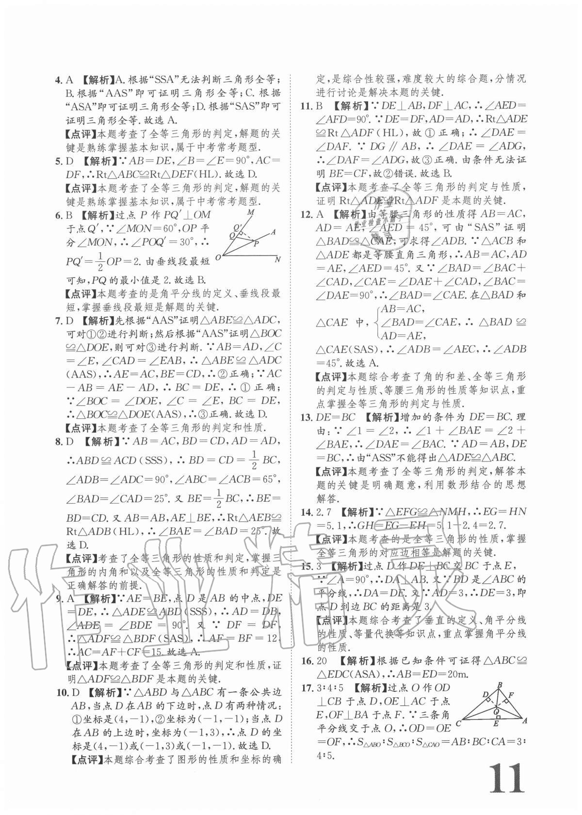 2020年标准卷八年级数学上册人教版重庆专版长江出版社 参考答案第11页