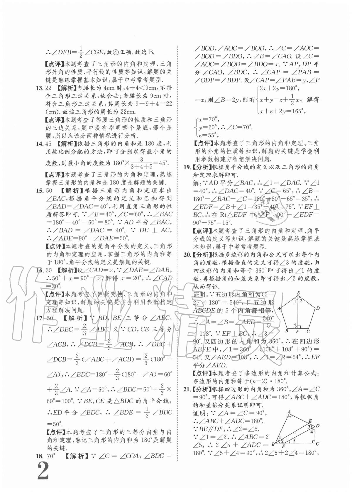 2020年标准卷八年级数学上册人教版重庆专版长江出版社 参考答案第2页