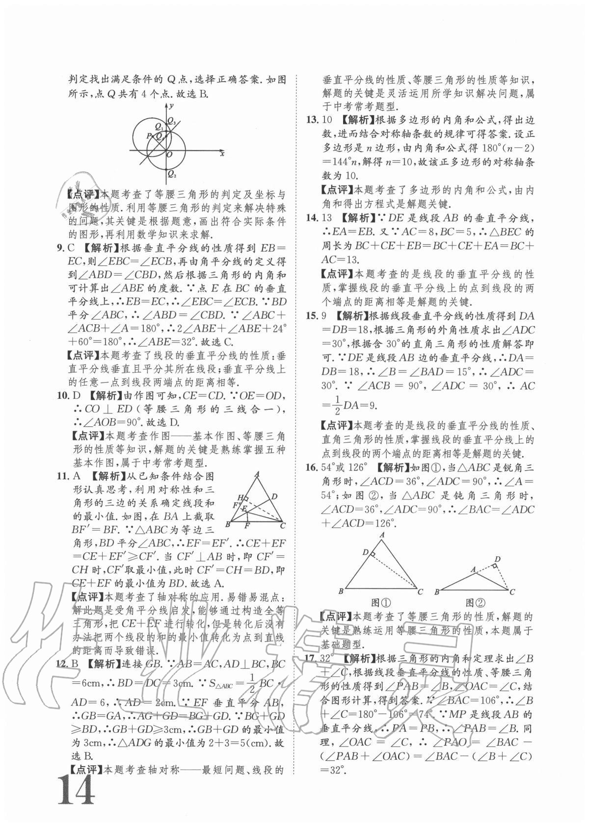 2020年标准卷八年级数学上册人教版重庆专版长江出版社 参考答案第14页