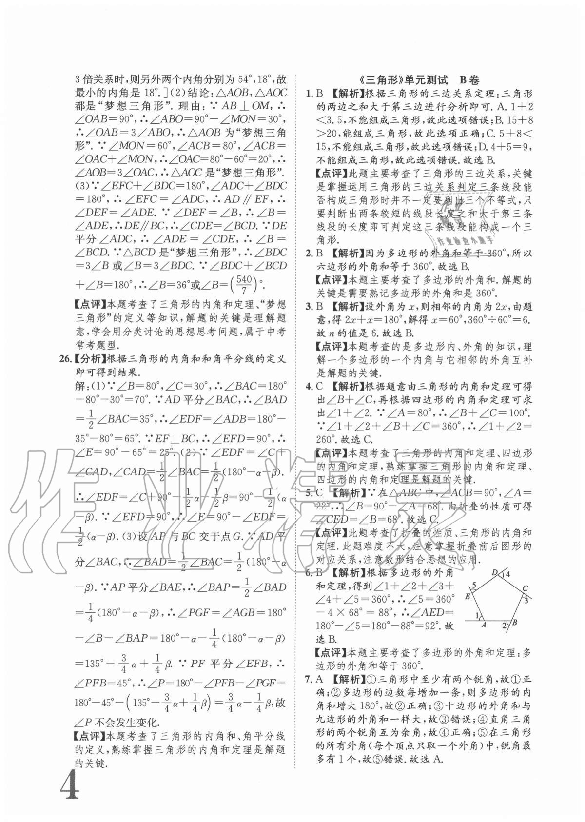 2020年标准卷八年级数学上册人教版重庆专版长江出版社 参考答案第4页