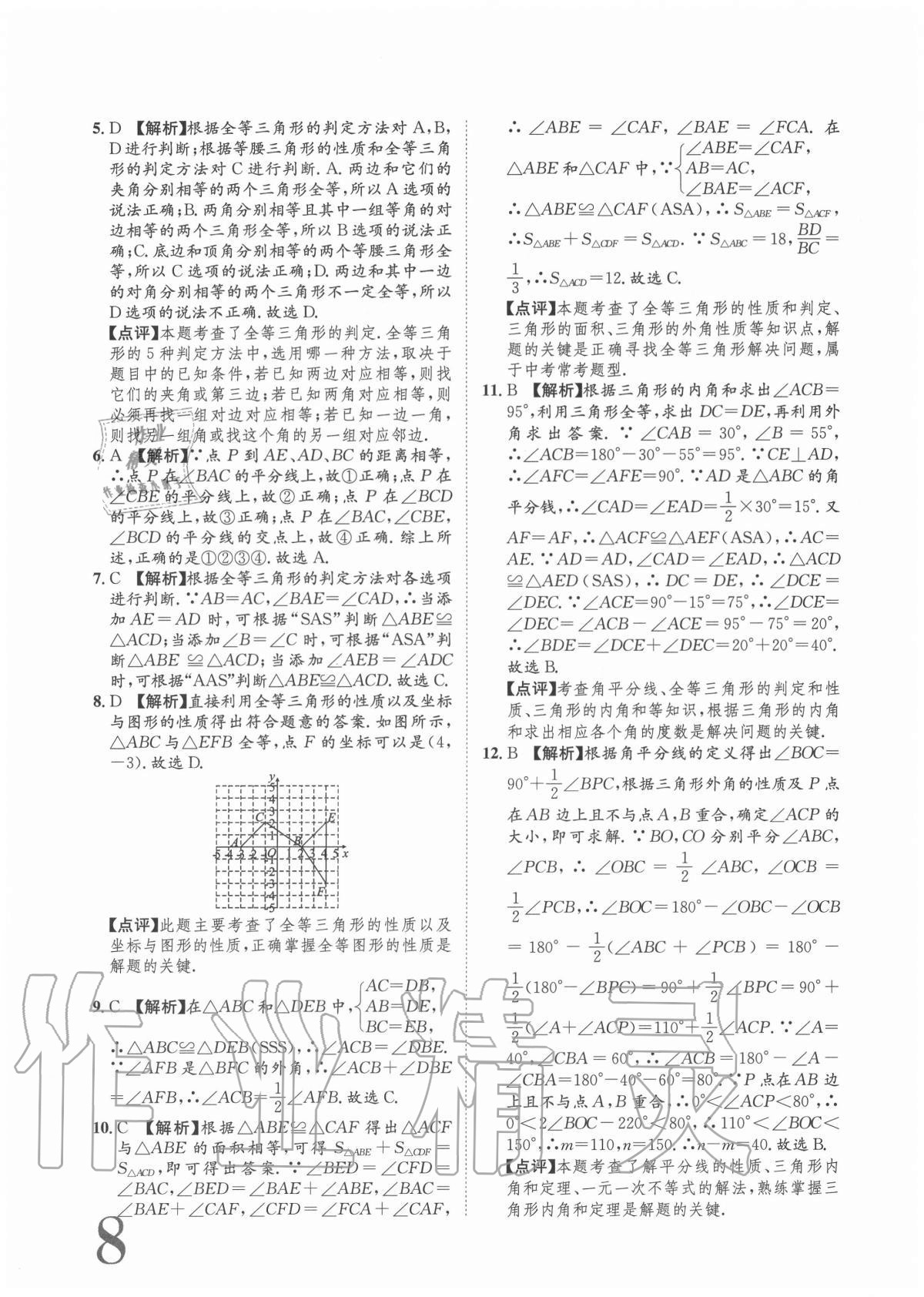 2020年标准卷八年级数学上册人教版重庆专版长江出版社 参考答案第8页