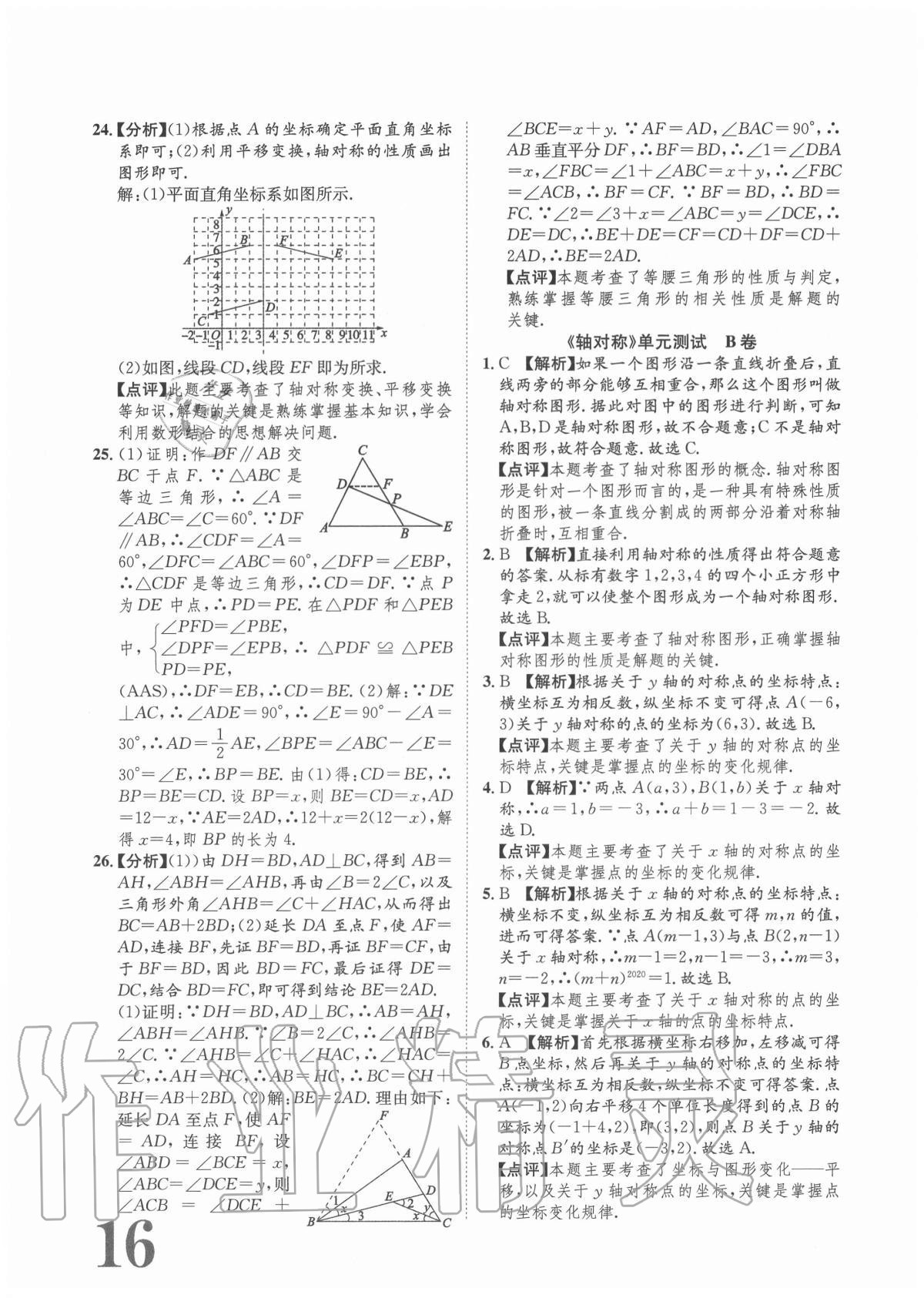 2020年标准卷八年级数学上册人教版重庆专版长江出版社 参考答案第16页