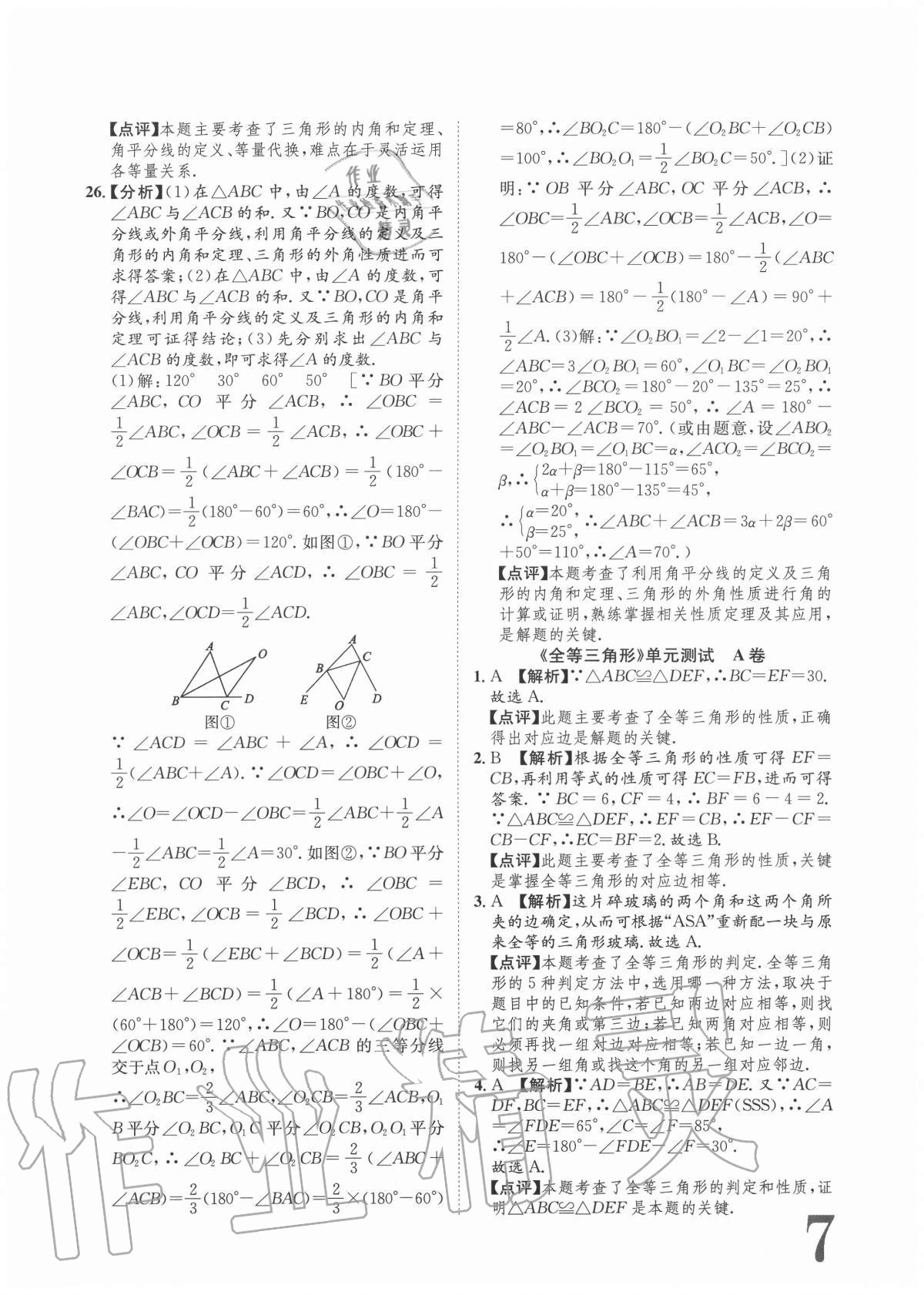 2020年标准卷八年级数学上册人教版重庆专版长江出版社 参考答案第7页