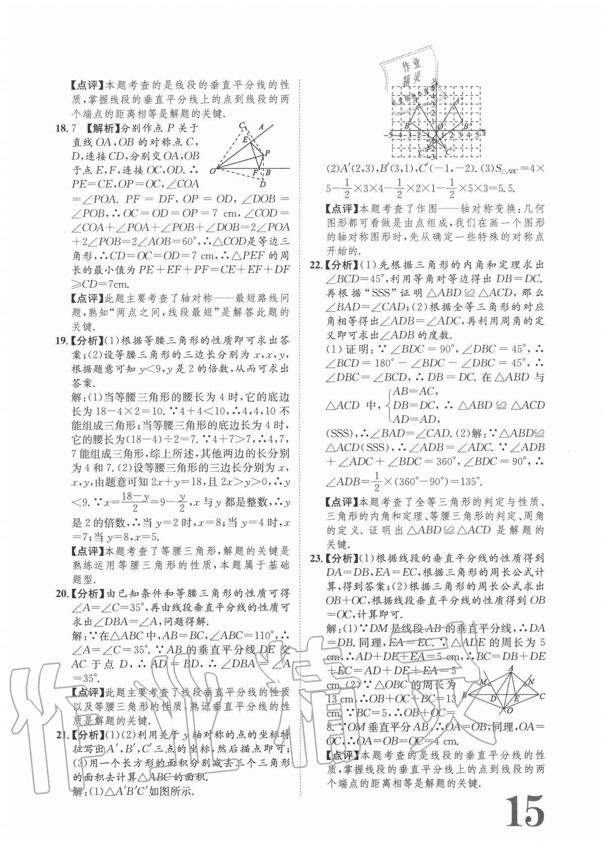 2020年标准卷八年级数学上册人教版重庆专版长江出版社 参考答案第15页