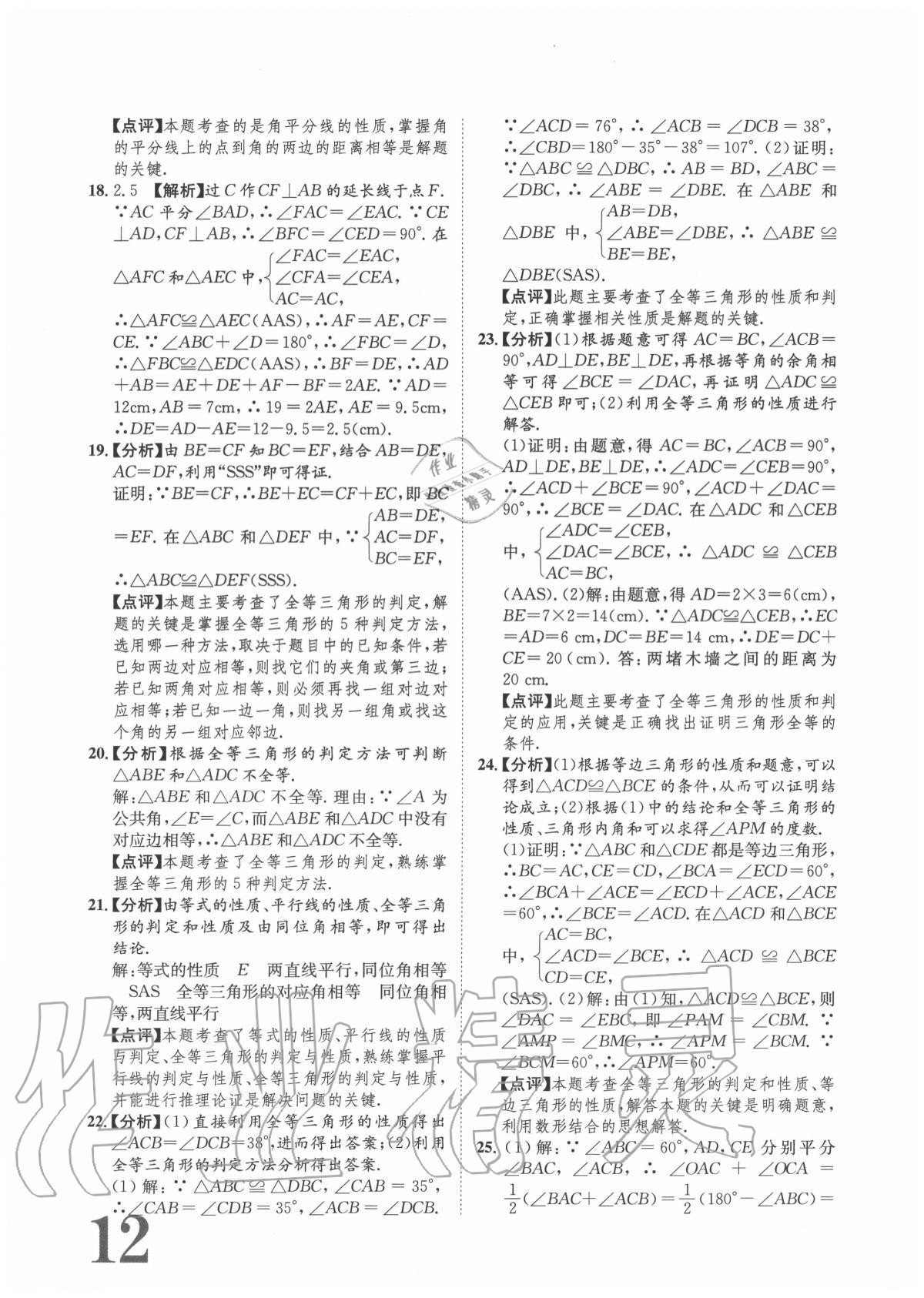 2020年标准卷八年级数学上册人教版重庆专版长江出版社 参考答案第12页