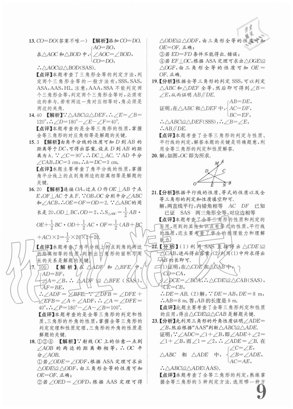 2020年标准卷八年级数学上册人教版重庆专版长江出版社 参考答案第9页