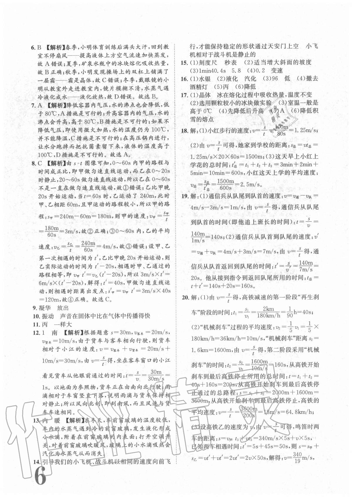 2020年標準卷八年級物理上冊人教版重慶專版長江出版社 參考答案第6頁