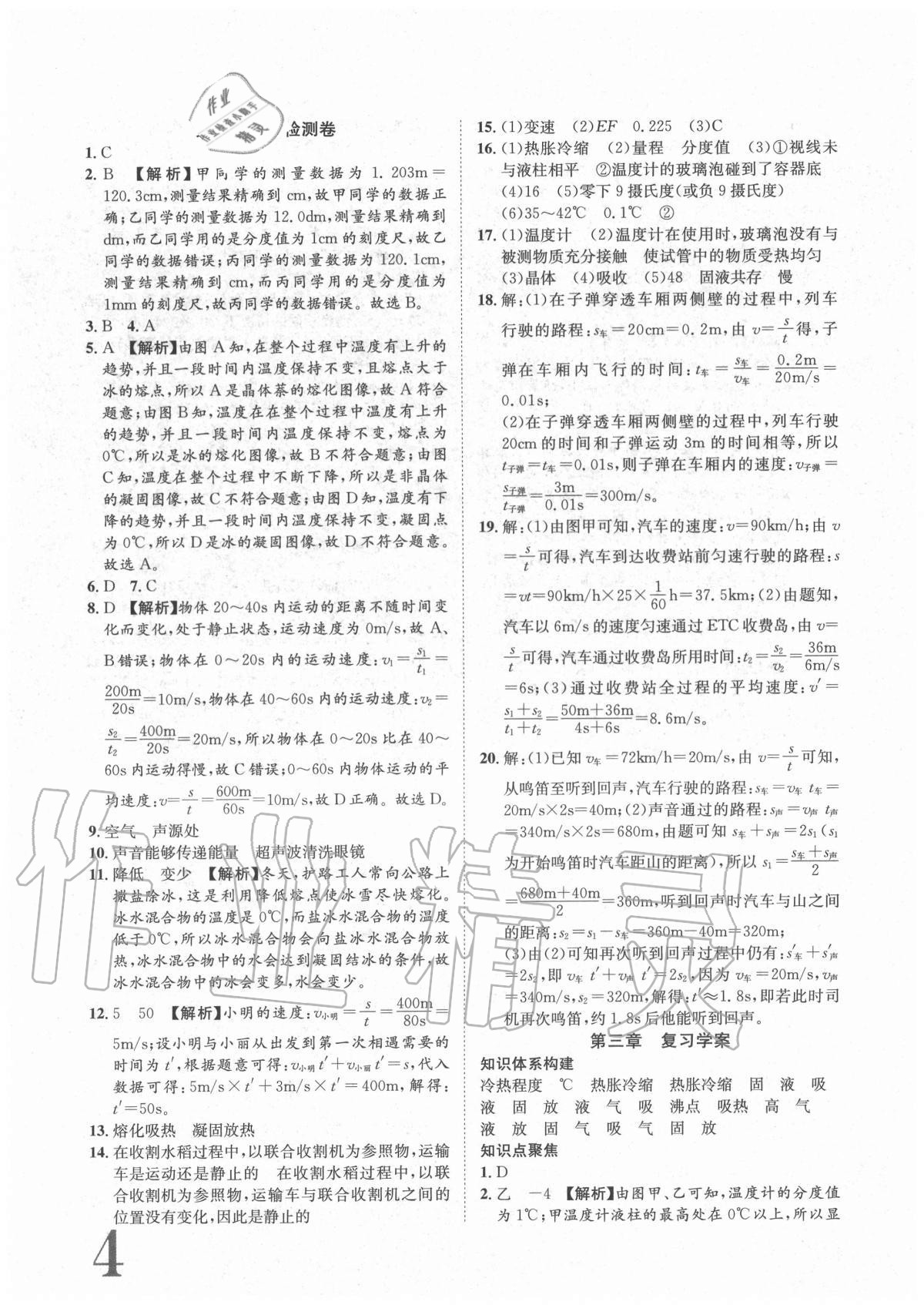 2020年標準卷八年級物理上冊人教版重慶專版長江出版社 參考答案第4頁