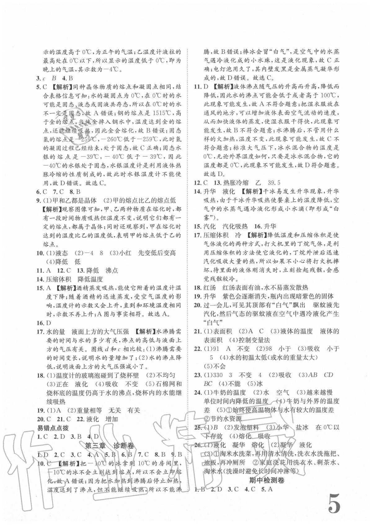 2020年標準卷八年級物理上冊人教版重慶專版長江出版社 參考答案第5頁