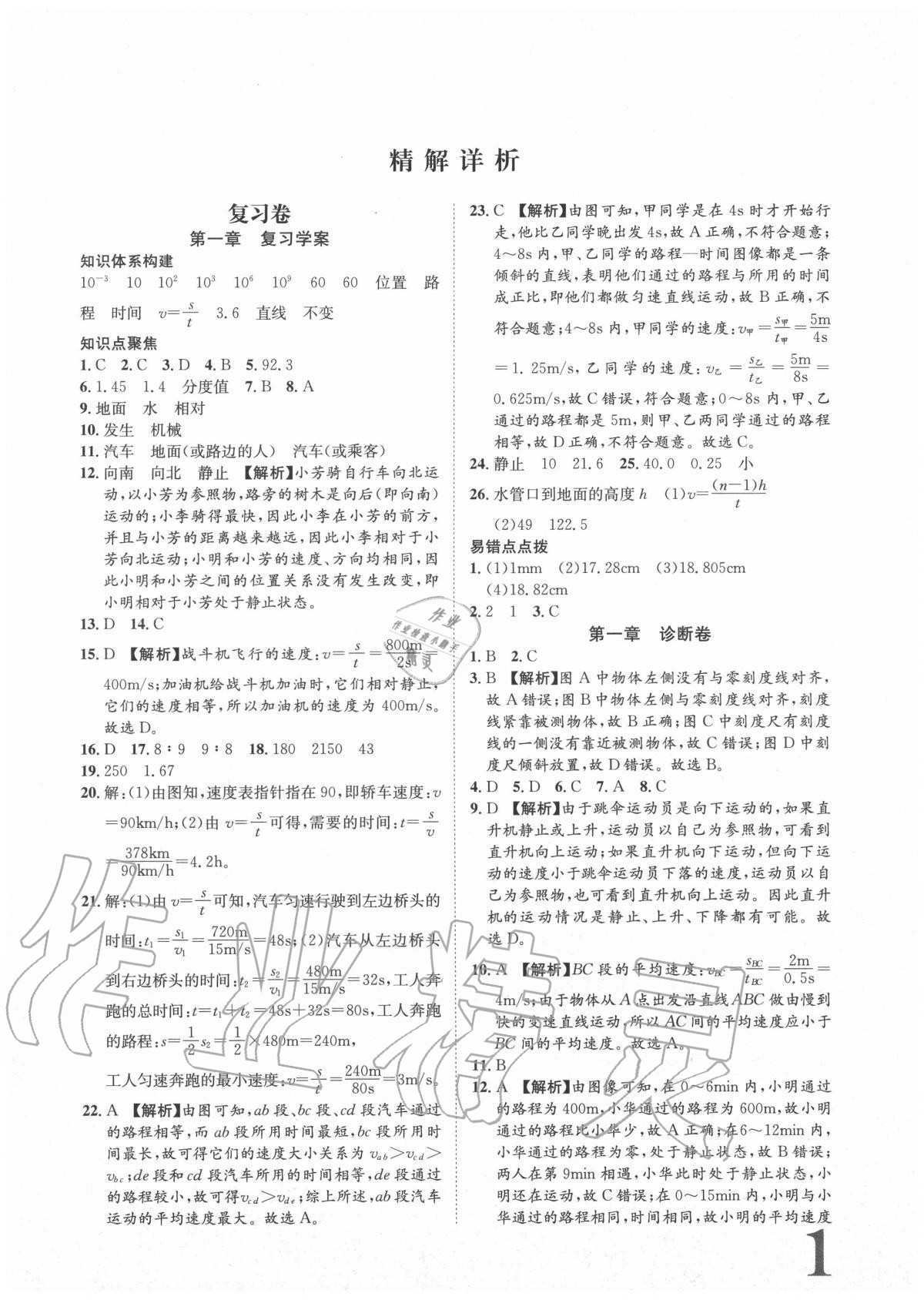 2020年標(biāo)準(zhǔn)卷八年級物理上冊人教版重慶專版長江出版社 參考答案第1頁