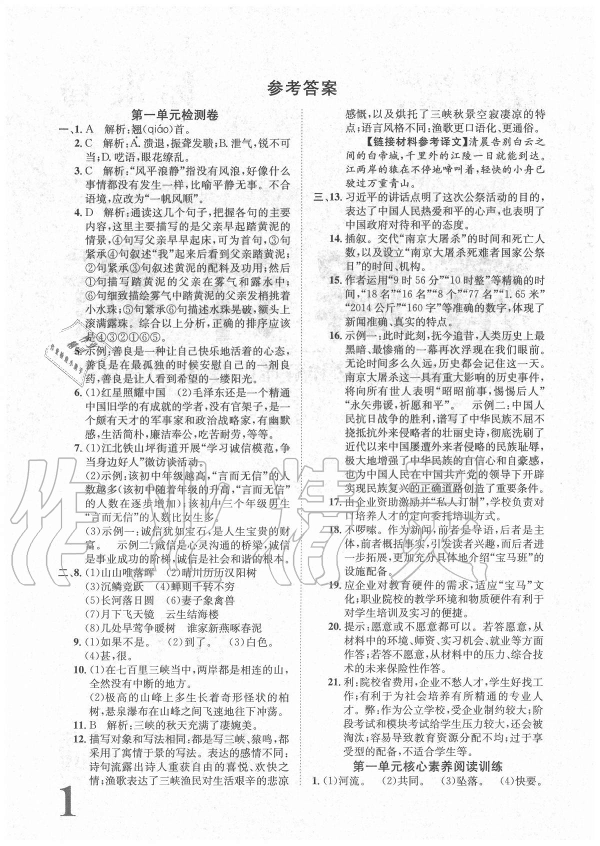 2020年标准卷八年级语文上册人教版重庆专版长江出版社 参考答案第1页