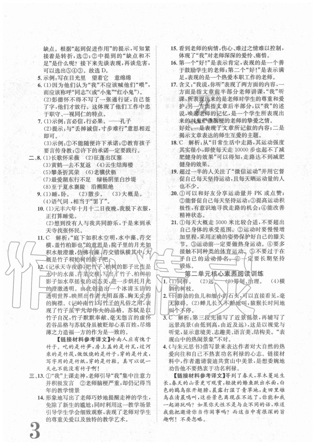 2020年標(biāo)準(zhǔn)卷八年級語文上冊人教版重慶專版長江出版社 參考答案第3頁