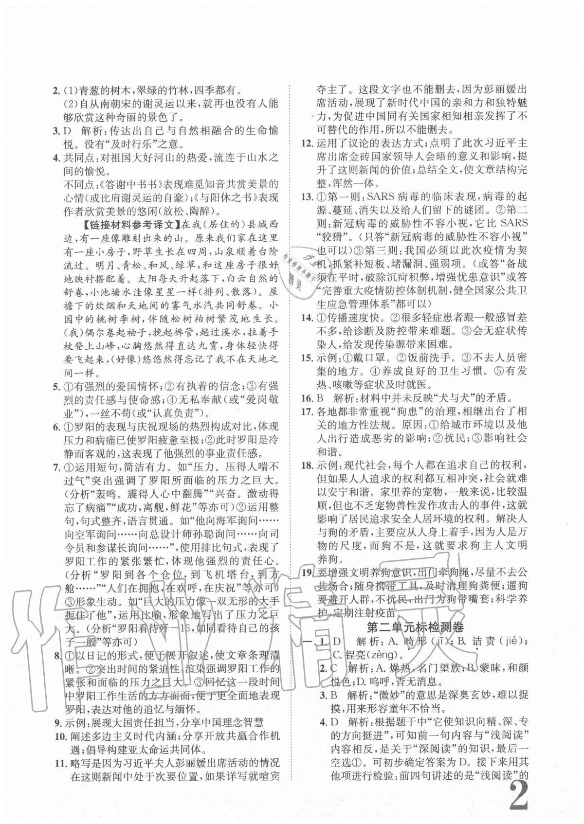 2020年标准卷八年级语文上册人教版重庆专版长江出版社 参考答案第2页