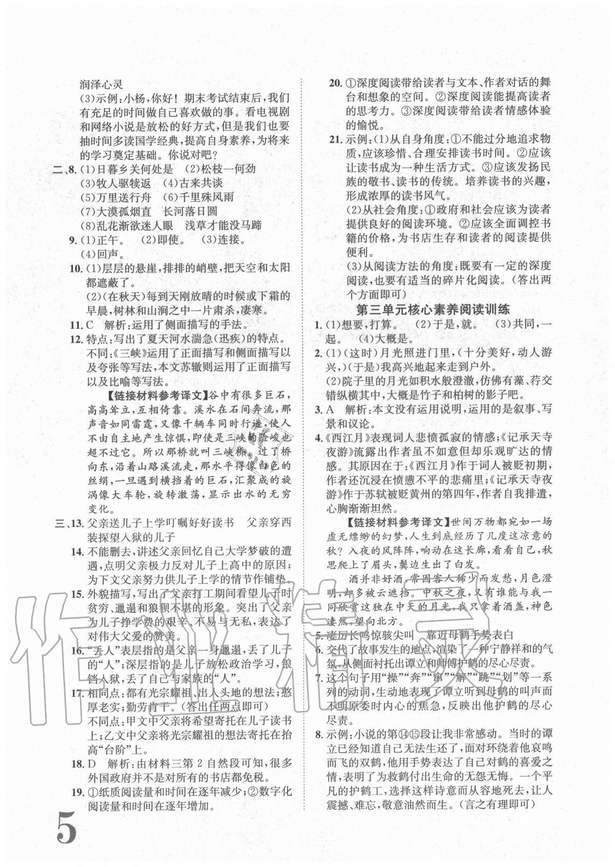 2020年標(biāo)準(zhǔn)卷八年級語文上冊人教版重慶專版長江出版社 參考答案第5頁