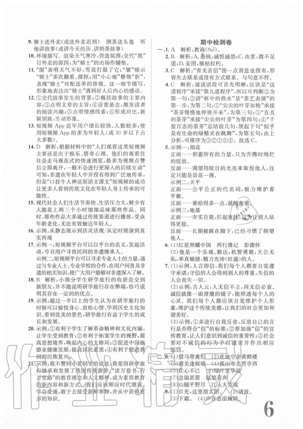 2020年標(biāo)準(zhǔn)卷八年級語文上冊人教版重慶專版長江出版社 參考答案第6頁