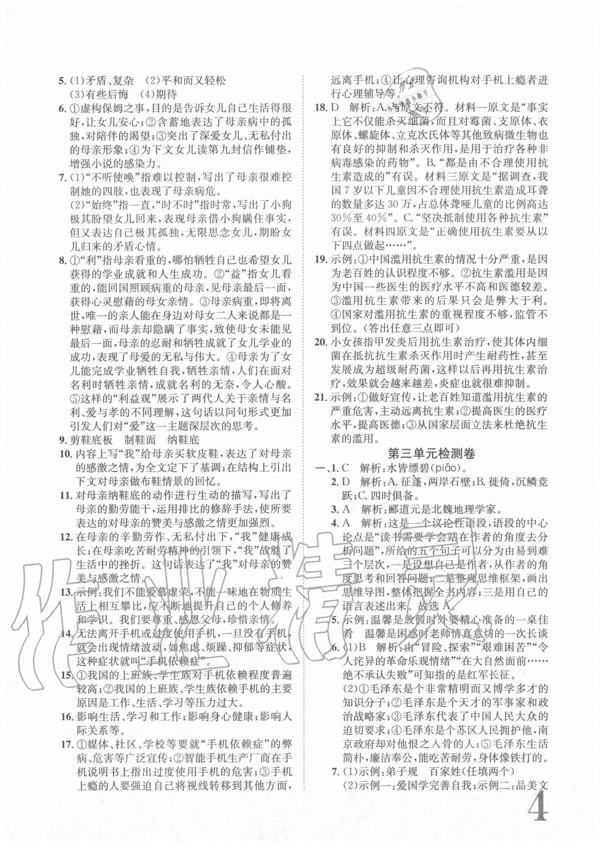 2020年标准卷八年级语文上册人教版重庆专版长江出版社 参考答案第4页