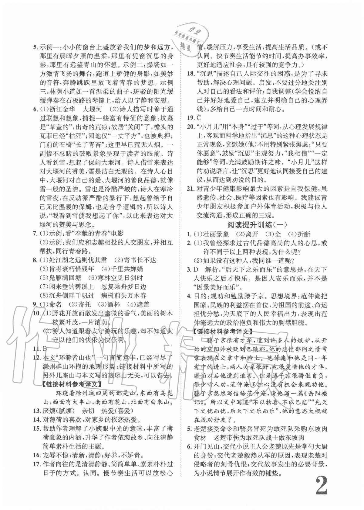 2020年標準卷九年級語文全一冊人教版重慶專版長江出版社 參考答案第2頁