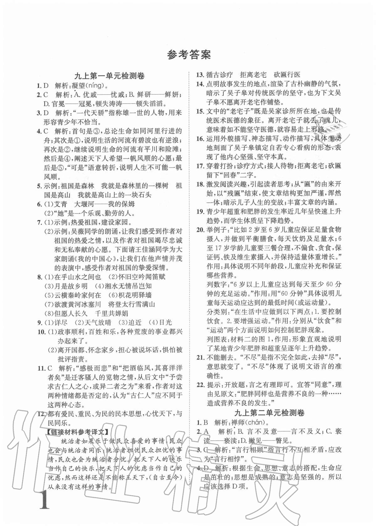 2020年標(biāo)準(zhǔn)卷九年級語文全一冊人教版重慶專版長江出版社 參考答案第1頁