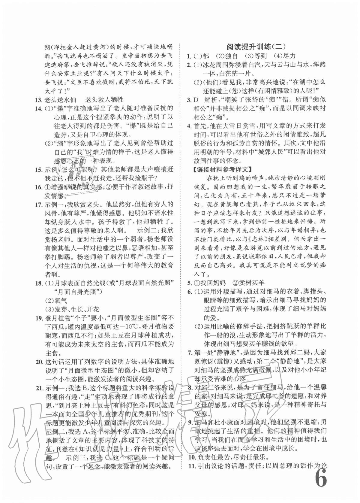 2020年標(biāo)準(zhǔn)卷九年級(jí)語文全一冊(cè)人教版重慶專版長江出版社 參考答案第6頁