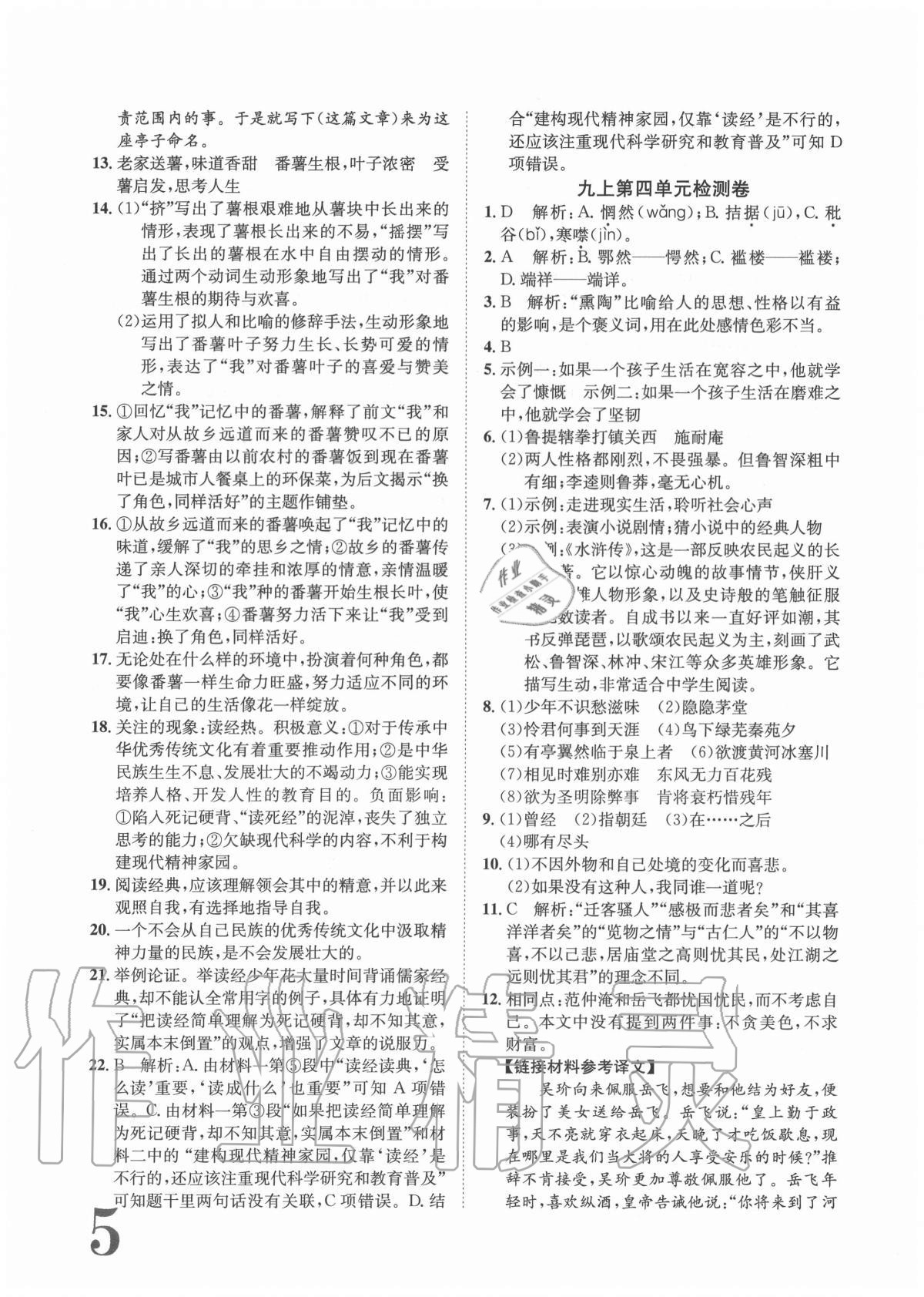 2020年標(biāo)準(zhǔn)卷九年級語文全一冊人教版重慶專版長江出版社 參考答案第5頁