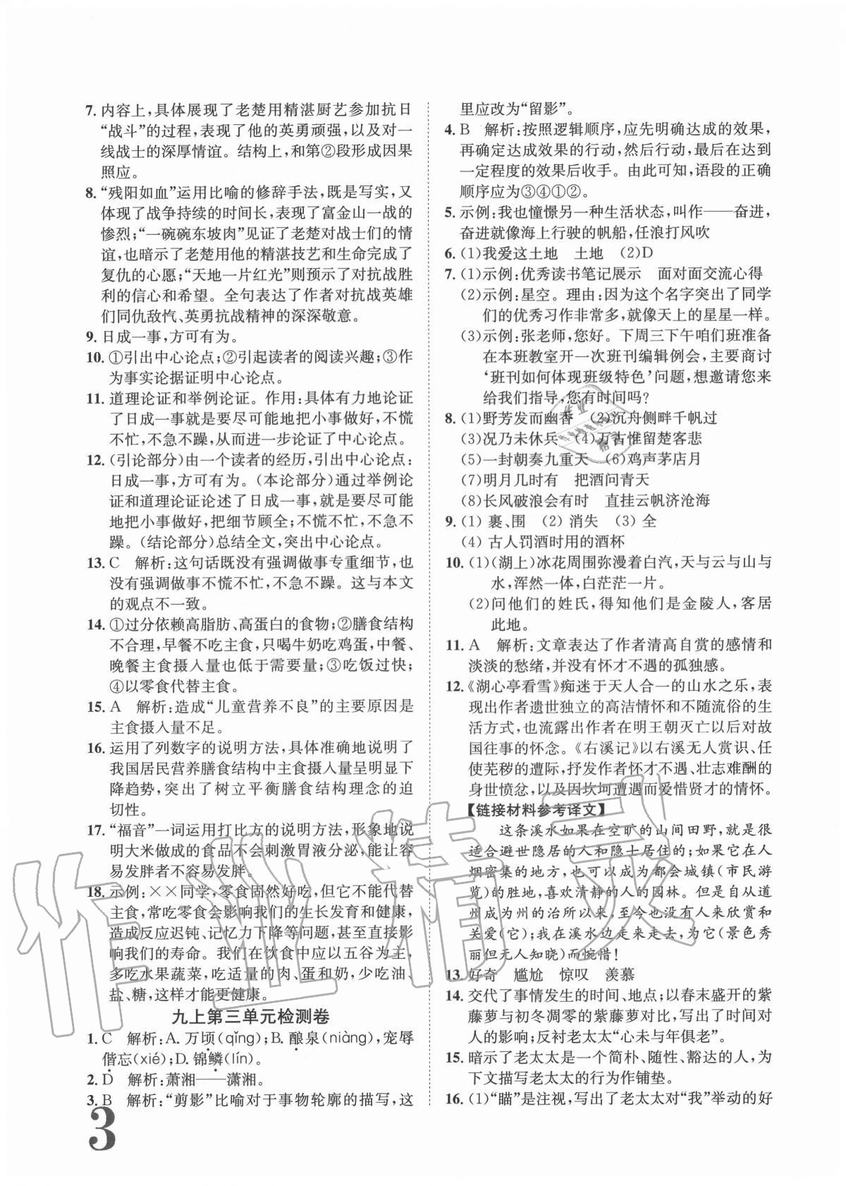 2020年標(biāo)準(zhǔn)卷九年級(jí)語(yǔ)文全一冊(cè)人教版重慶專版長(zhǎng)江出版社 參考答案第3頁(yè)