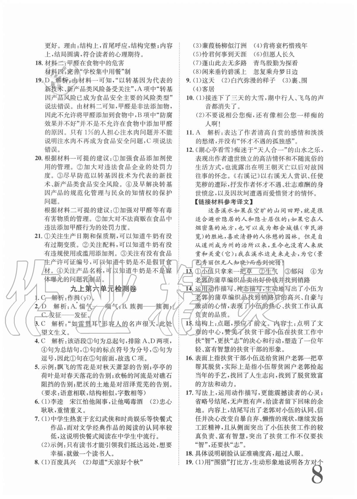 2020年標(biāo)準(zhǔn)卷九年級(jí)語文全一冊(cè)人教版重慶專版長江出版社 參考答案第8頁