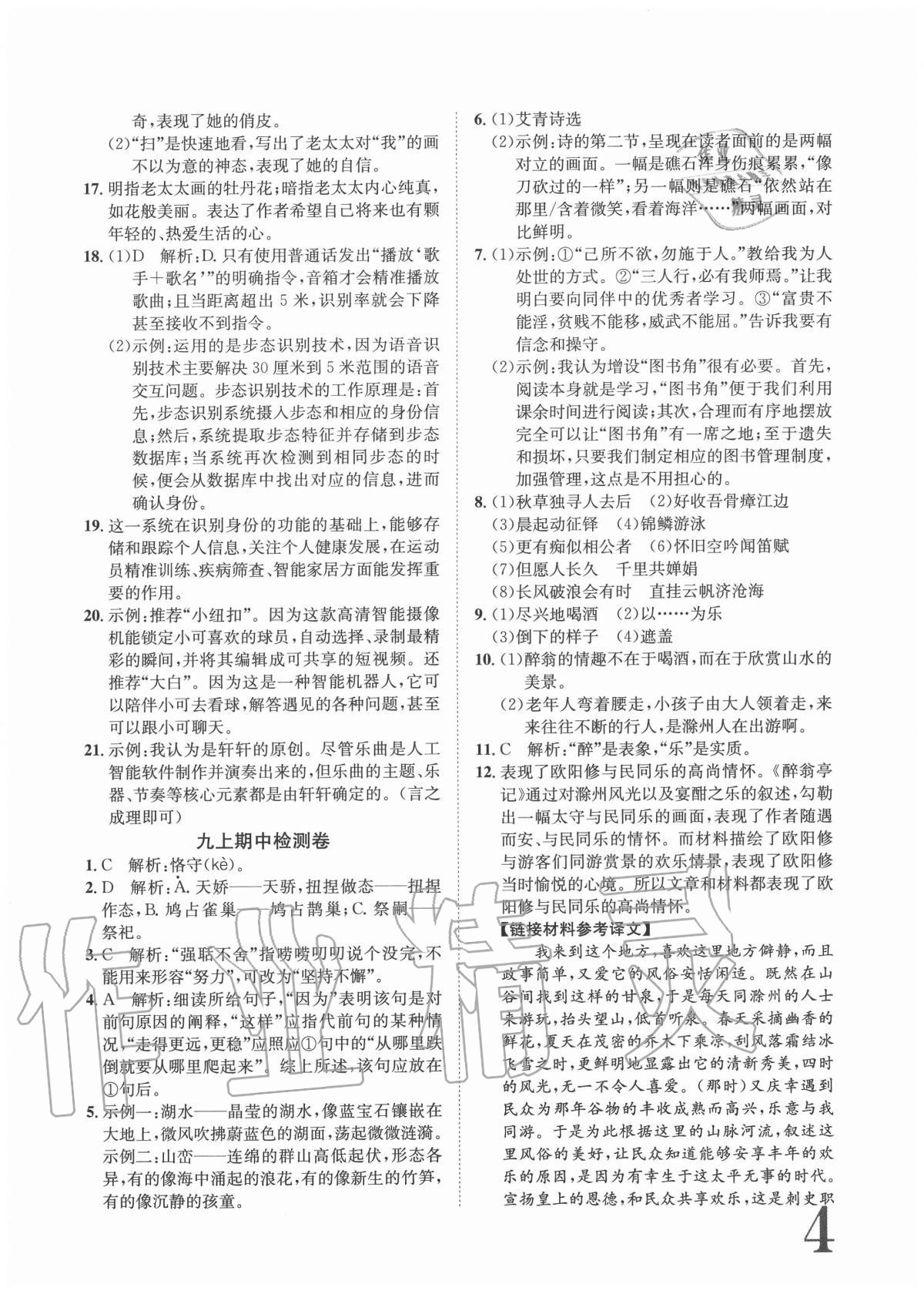 2020年標(biāo)準(zhǔn)卷九年級語文全一冊人教版重慶專版長江出版社 參考答案第4頁