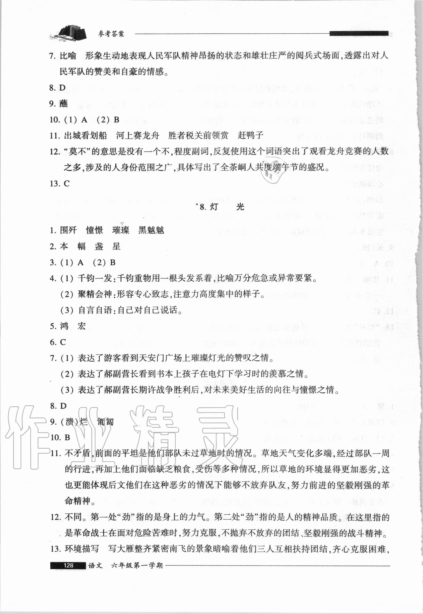 2020年我能考第一金牌一課一練六年級語文第一學(xué)期人教版54制 參考答案第7頁