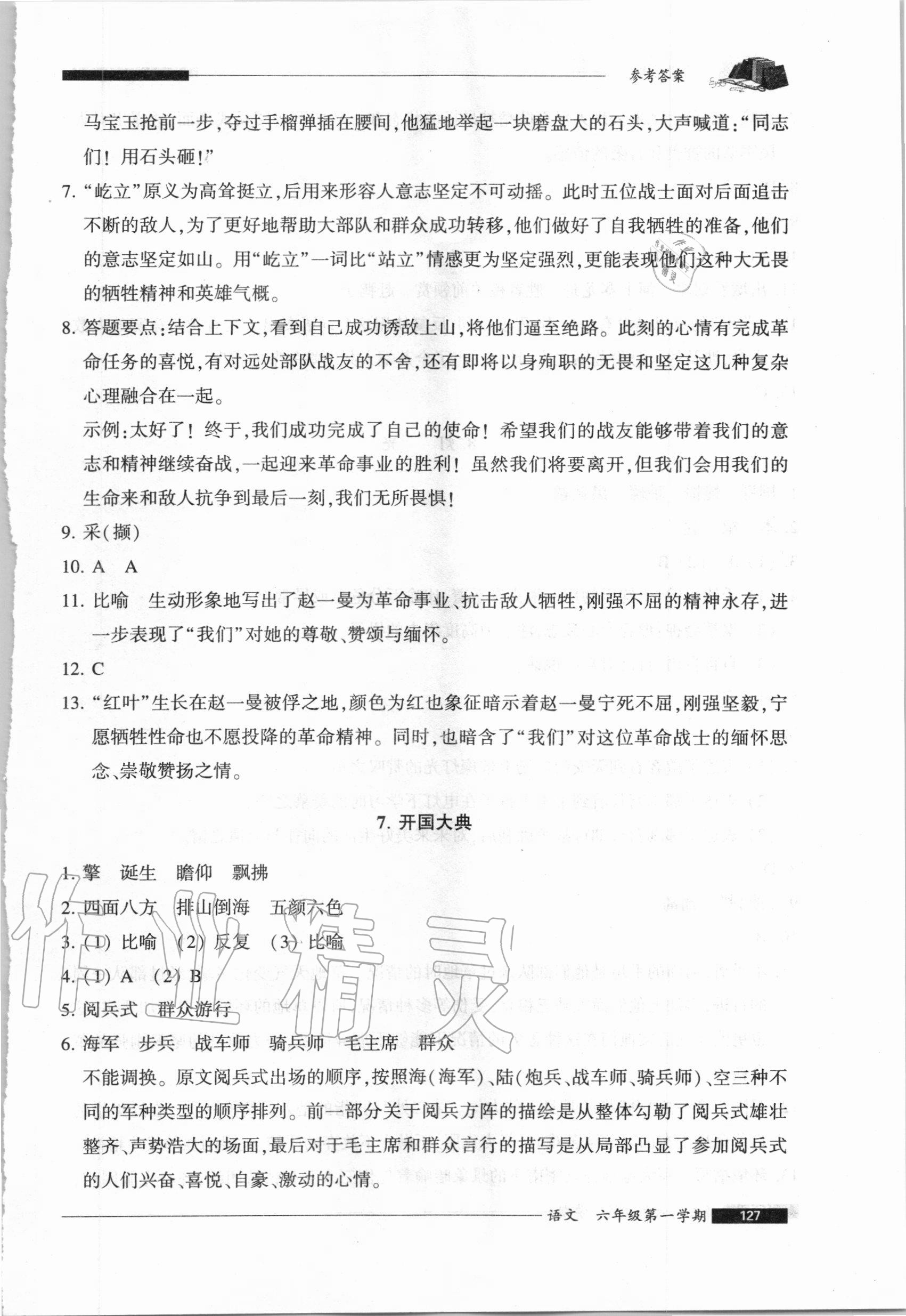 2020年我能考第一金牌一課一練六年級語文第一學(xué)期人教版54制 參考答案第6頁