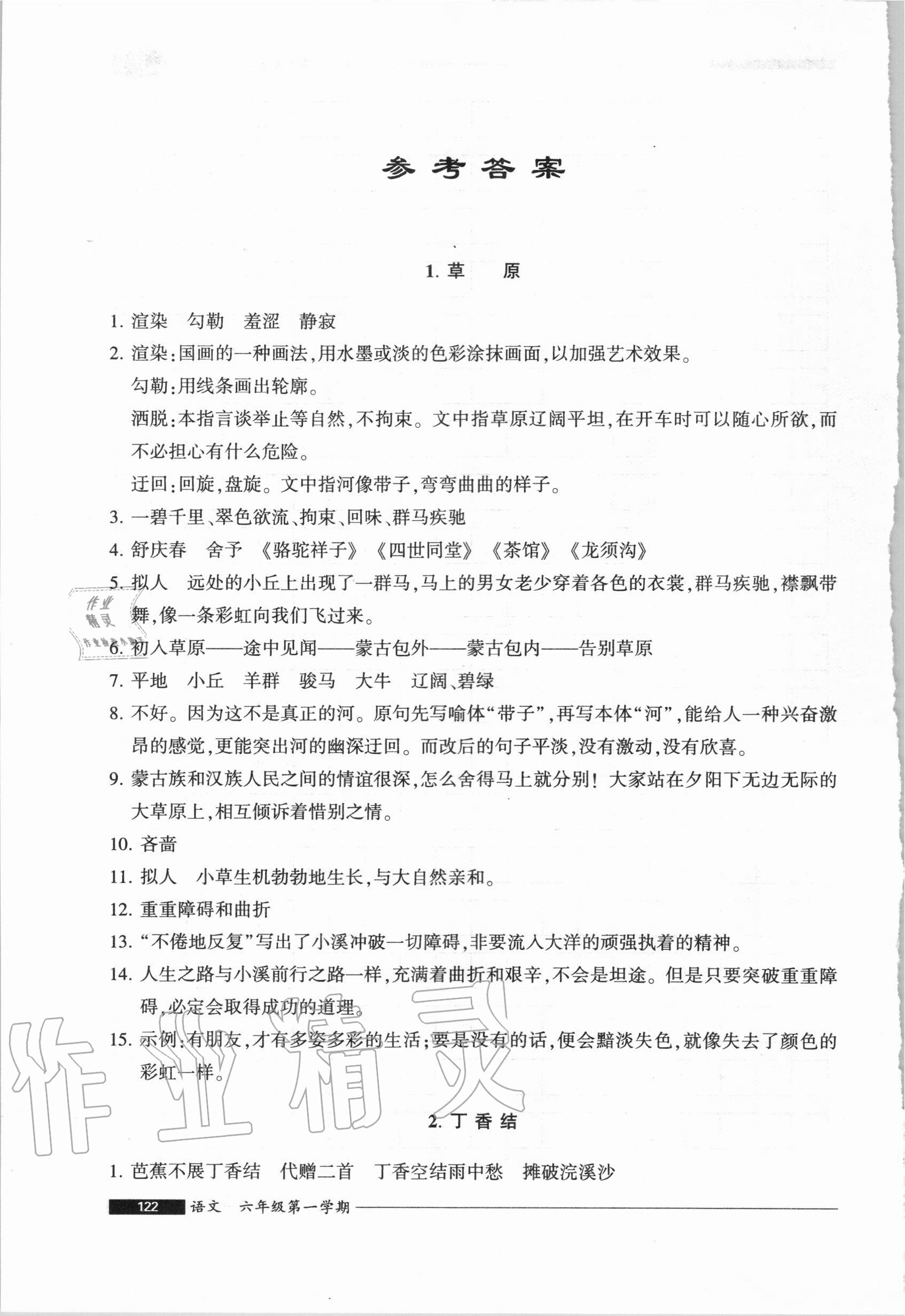 2020年我能考第一金牌一課一練六年級語文第一學期人教版54制 參考答案第1頁