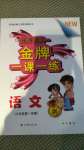 2020年我能考第一金牌一課一練六年級(jí)語(yǔ)文第一學(xué)期人教版54制