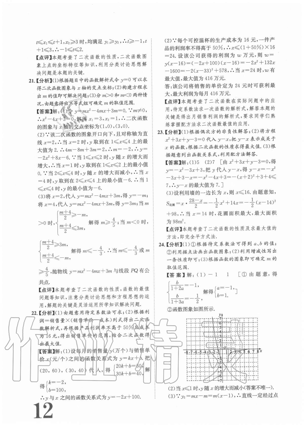 2020年标准卷九年级数学全一册人教版重庆专版长江出版社 参考答案第12页