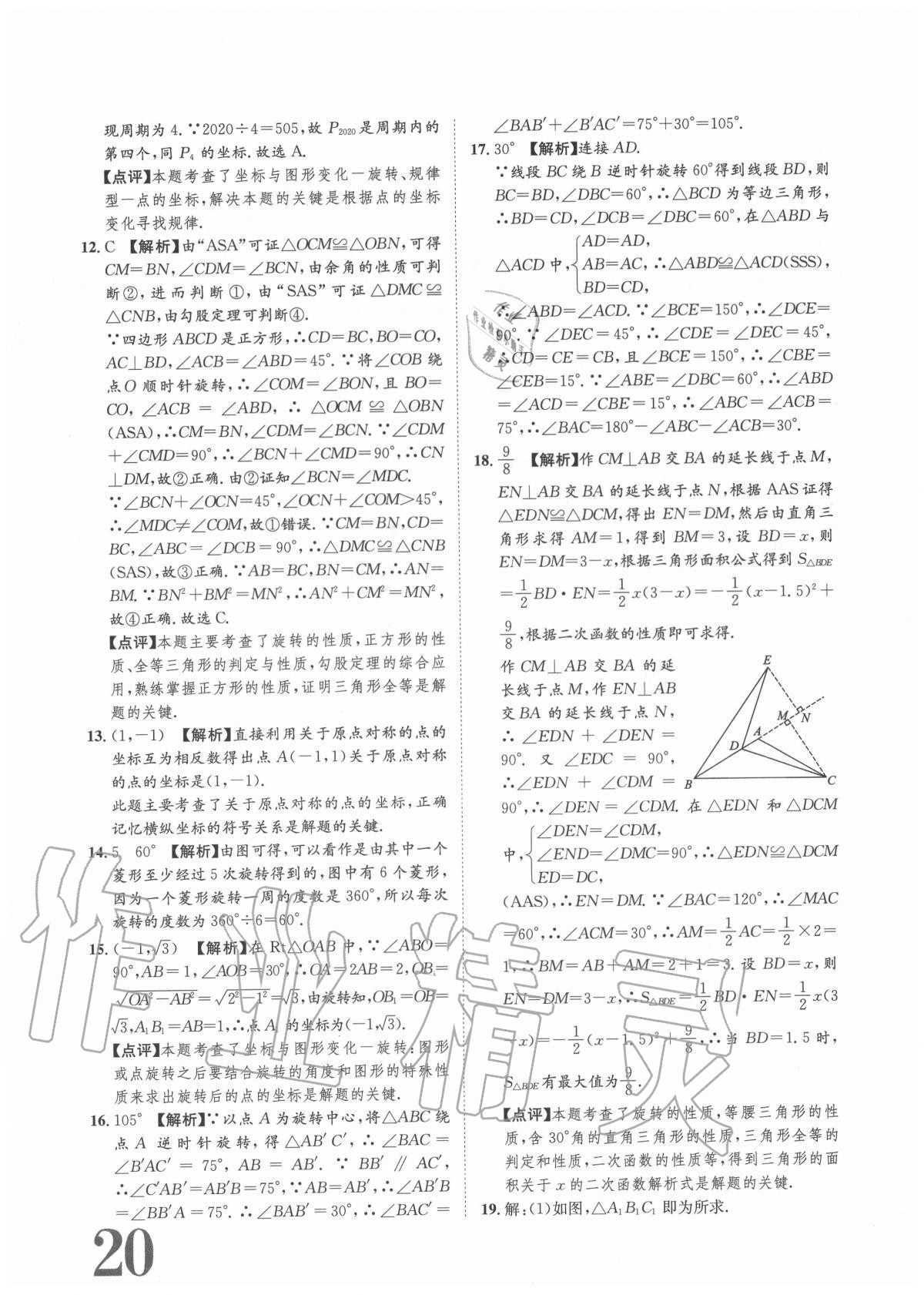 2020年标准卷九年级数学全一册人教版重庆专版长江出版社 参考答案第20页