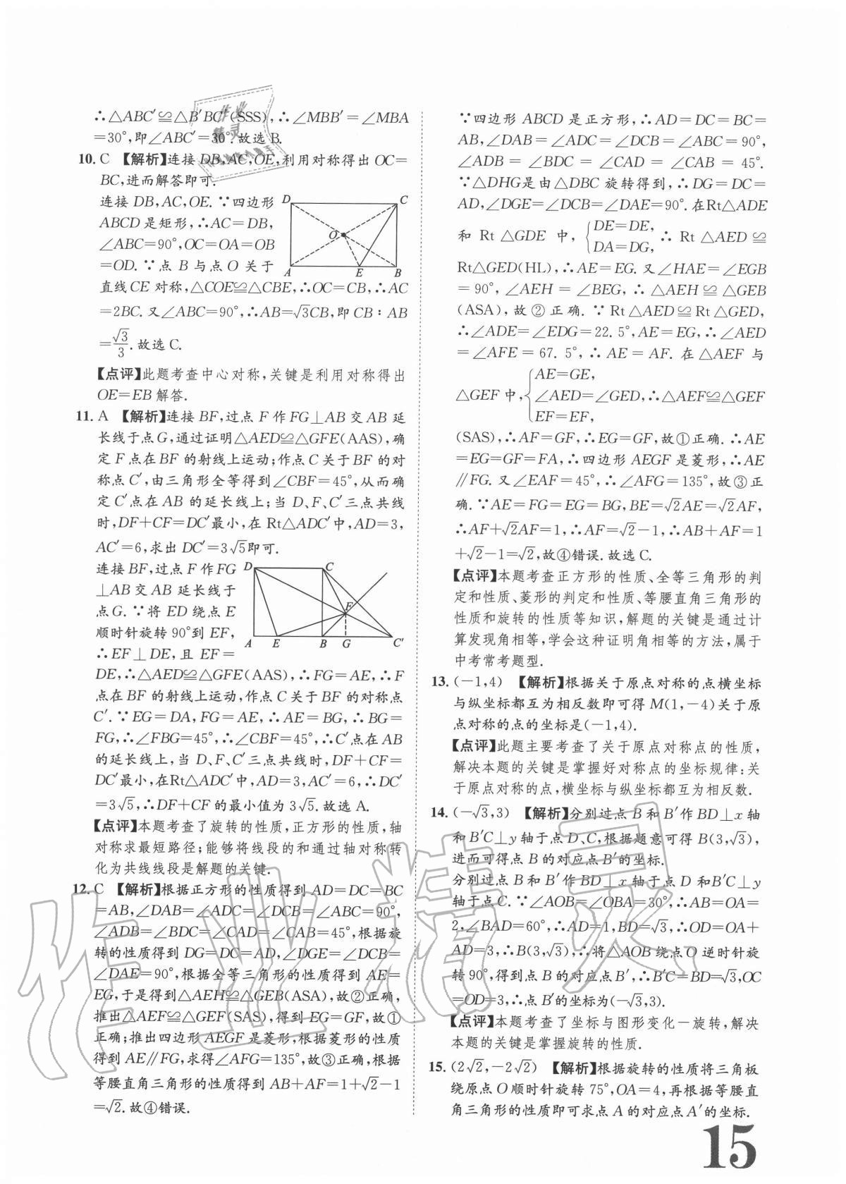 2020年标准卷九年级数学全一册人教版重庆专版长江出版社 参考答案第15页