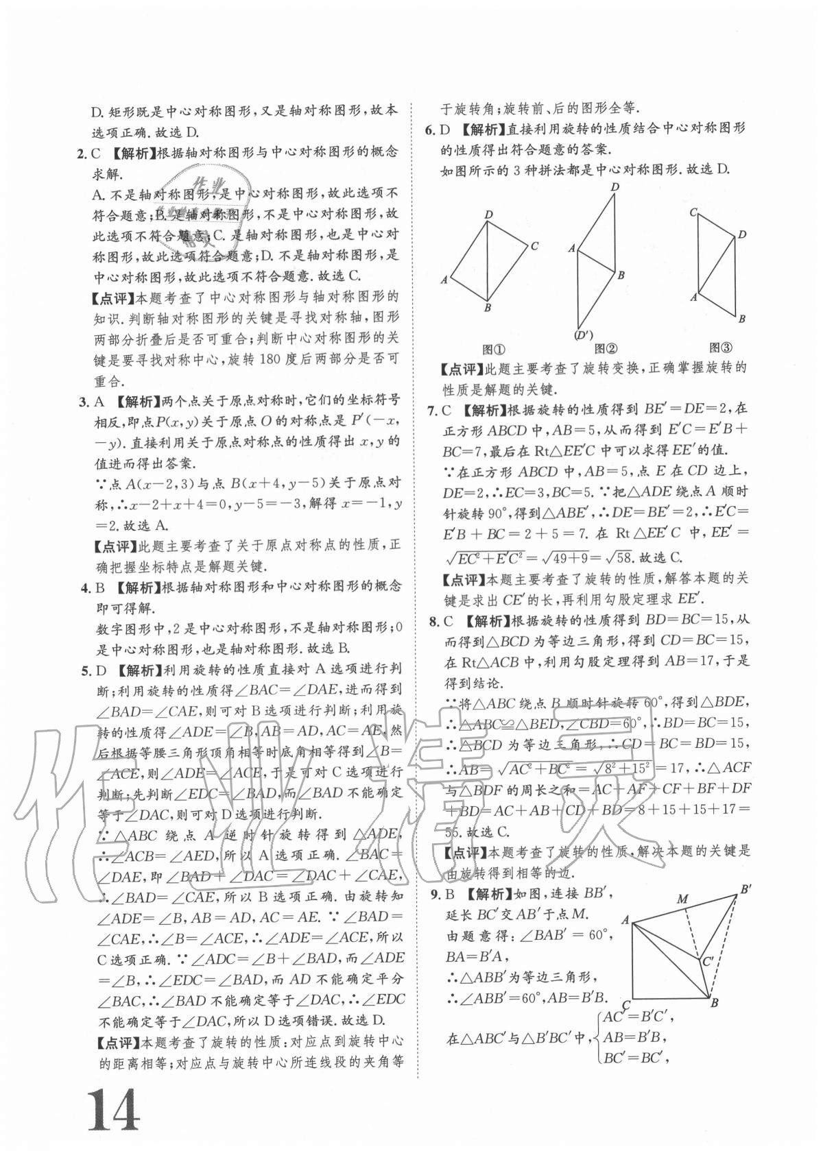 2020年标准卷九年级数学全一册人教版重庆专版长江出版社 参考答案第14页