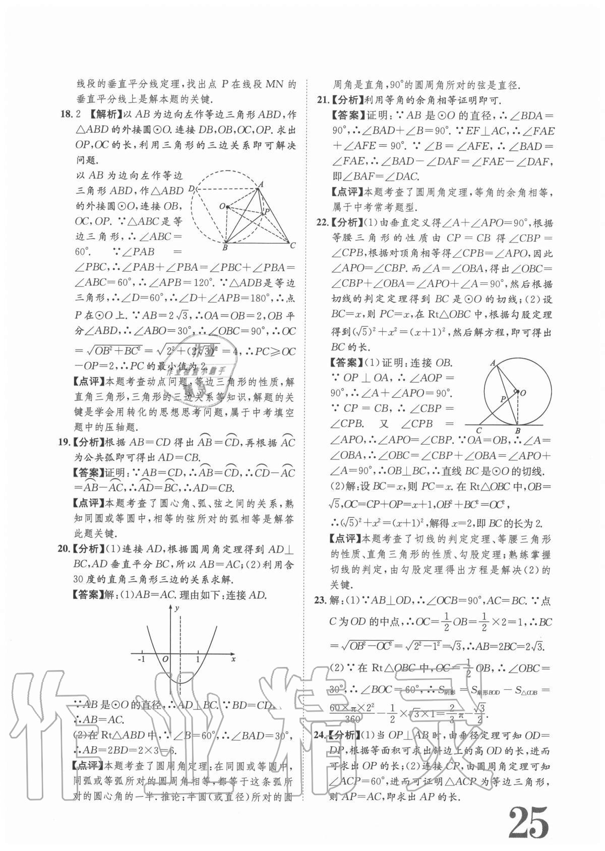 2020年标准卷九年级数学全一册人教版重庆专版长江出版社 参考答案第25页