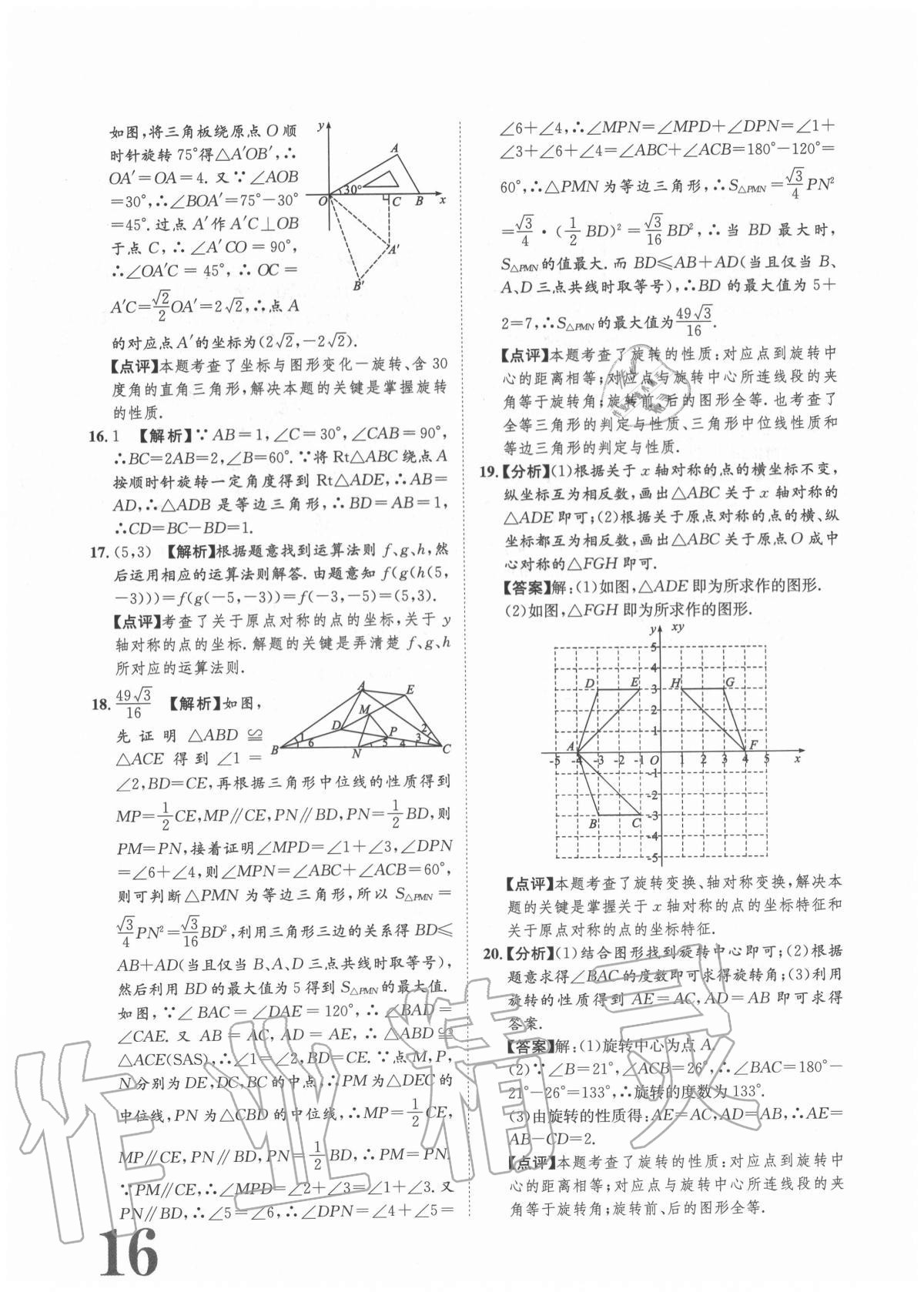 2020年標準卷九年級數(shù)學全一冊人教版重慶專版長江出版社 參考答案第16頁