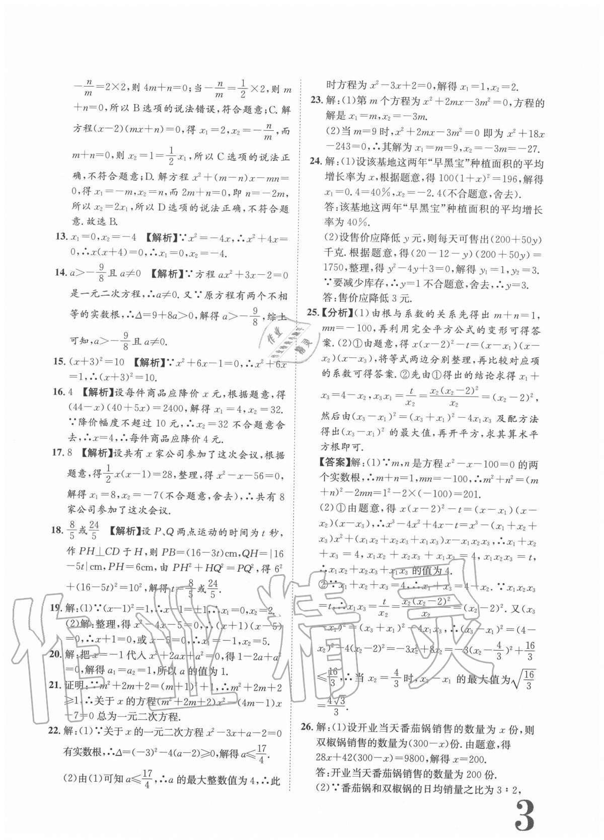 2020年标准卷九年级数学全一册人教版重庆专版长江出版社 参考答案第3页