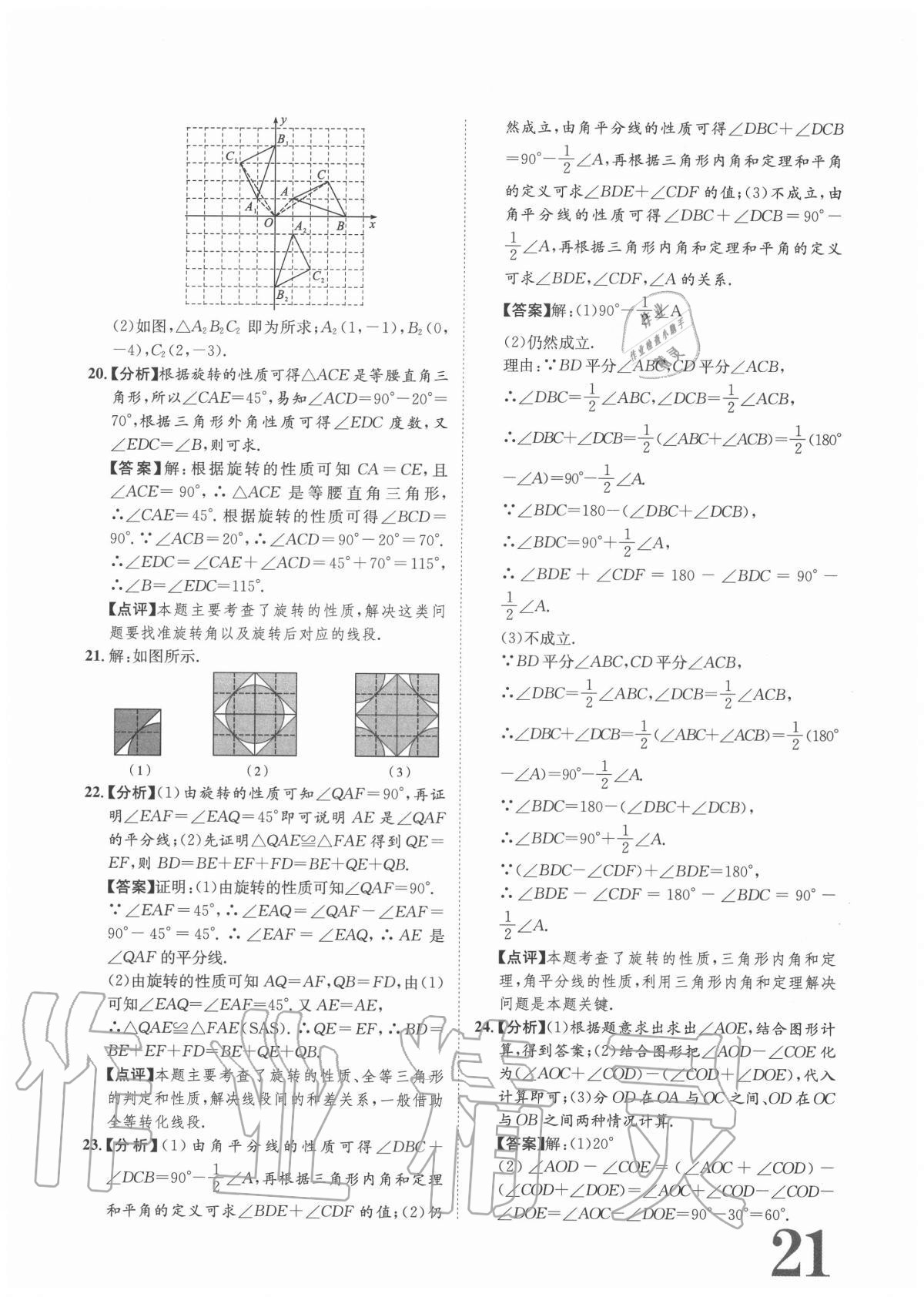 2020年标准卷九年级数学全一册人教版重庆专版长江出版社 参考答案第21页