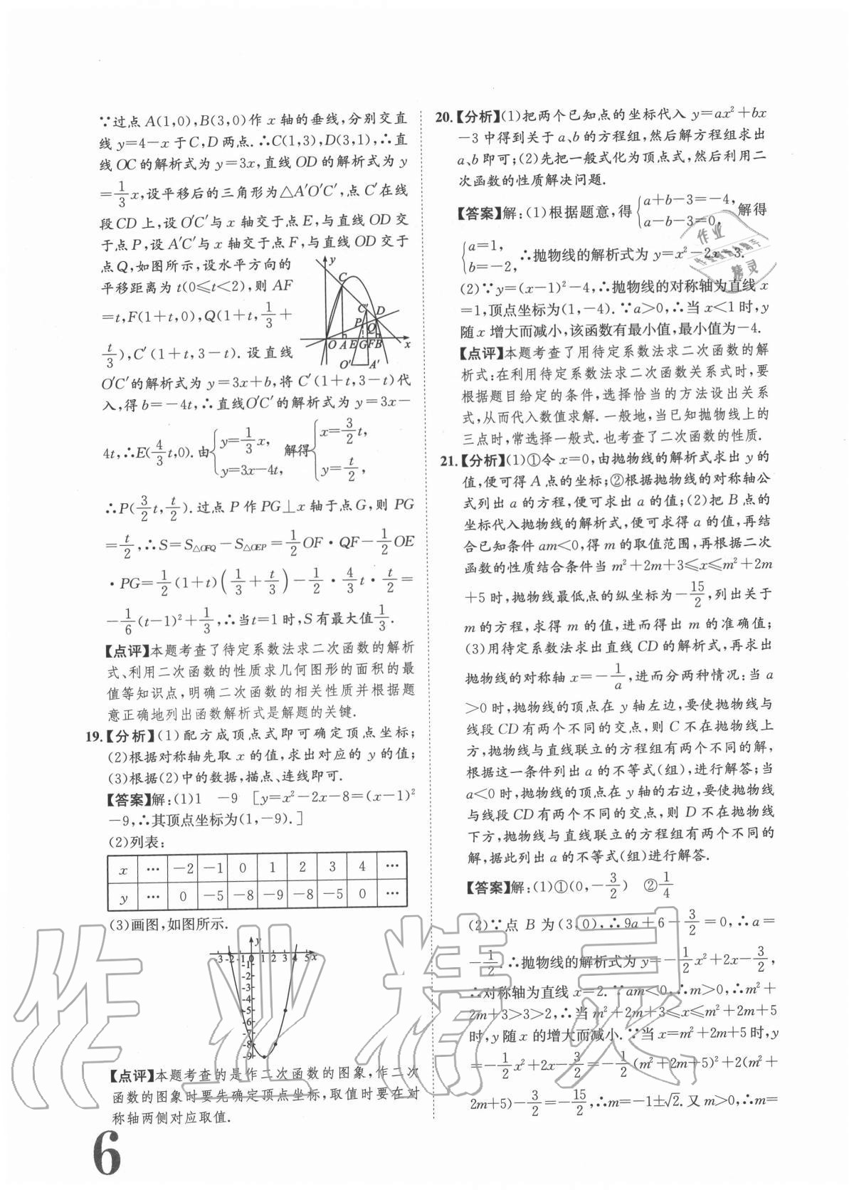 2020年标准卷九年级数学全一册人教版重庆专版长江出版社 参考答案第6页