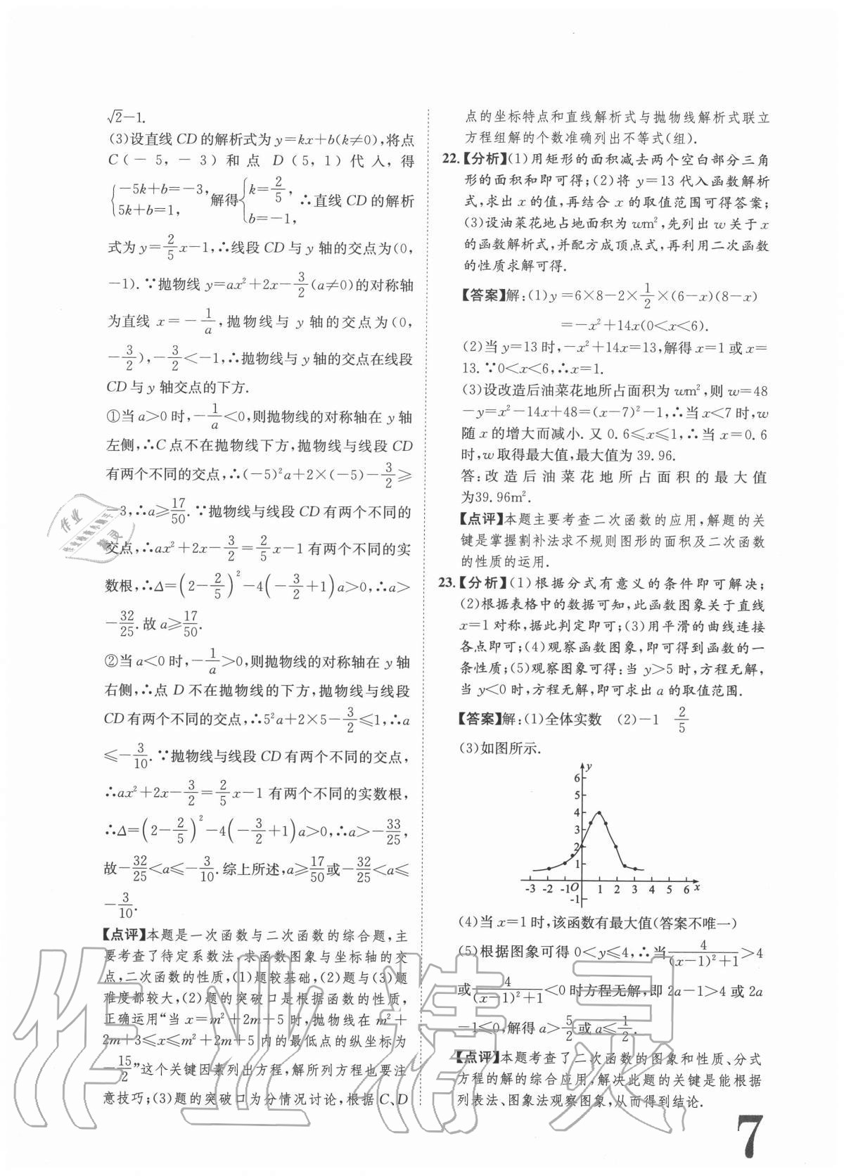 2020年标准卷九年级数学全一册人教版重庆专版长江出版社 参考答案第7页